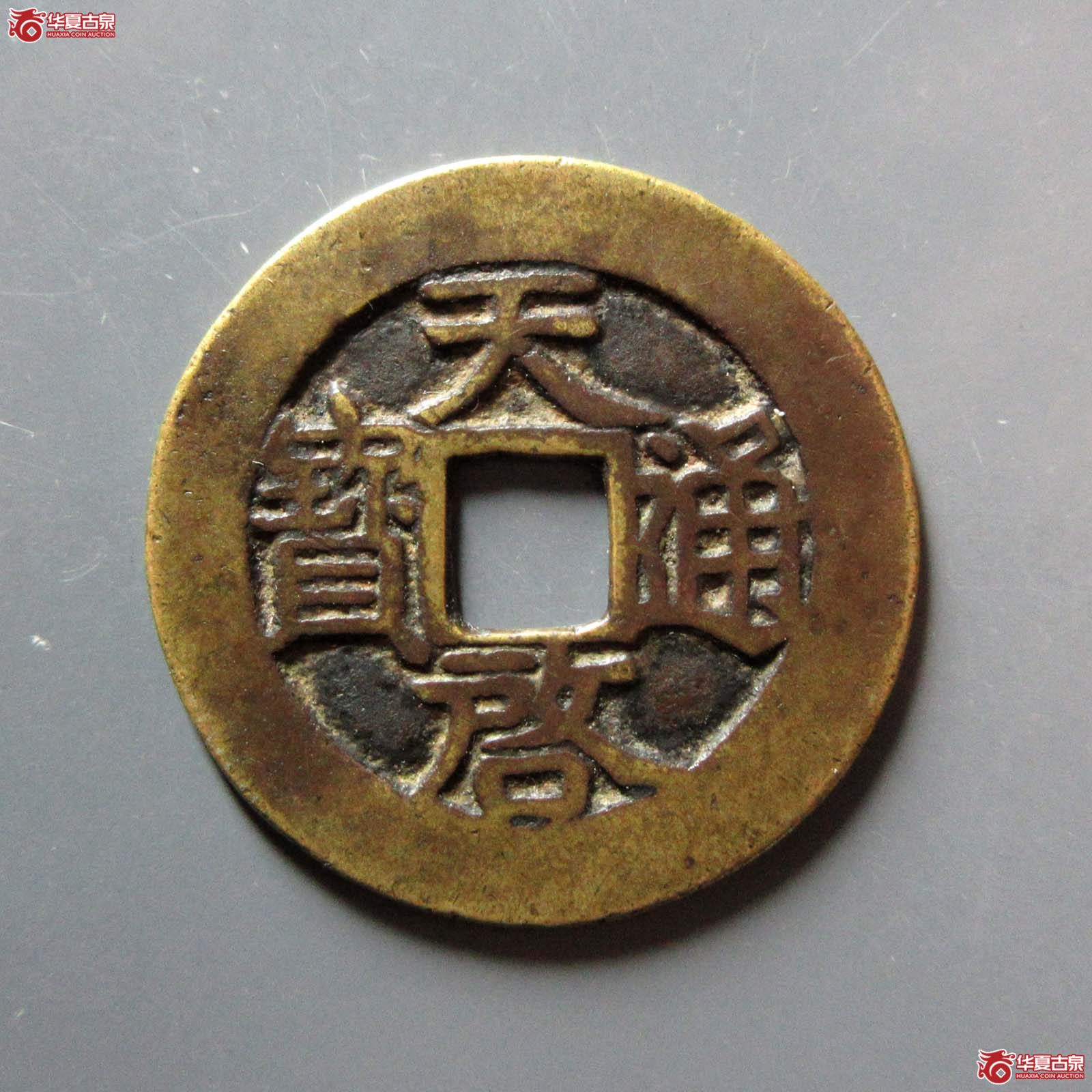 天启通宝背户月（闻德评级 84原）
