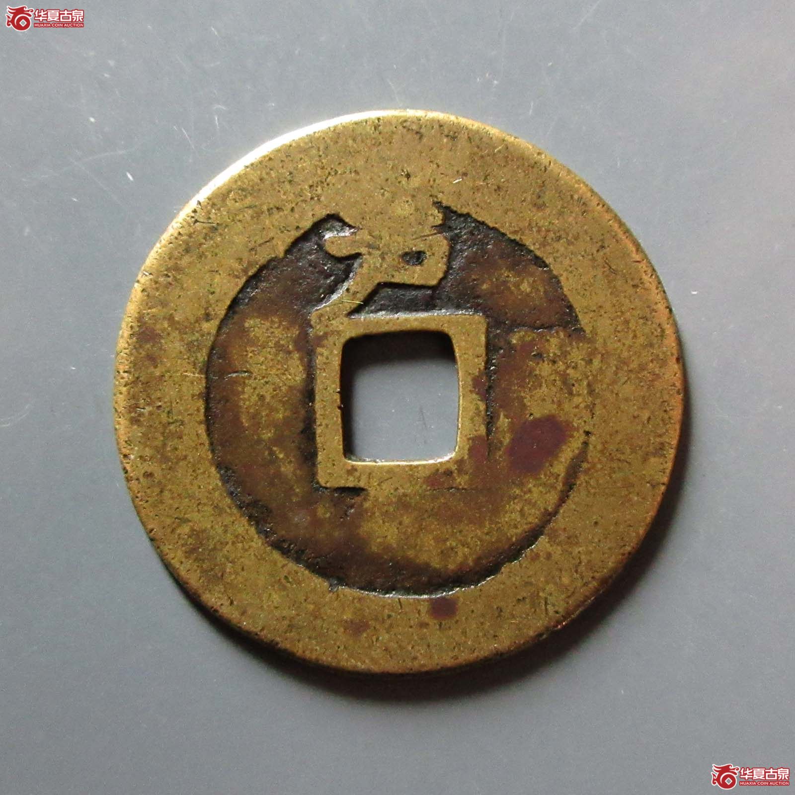 天启通宝背户月（闻德评级 84原）