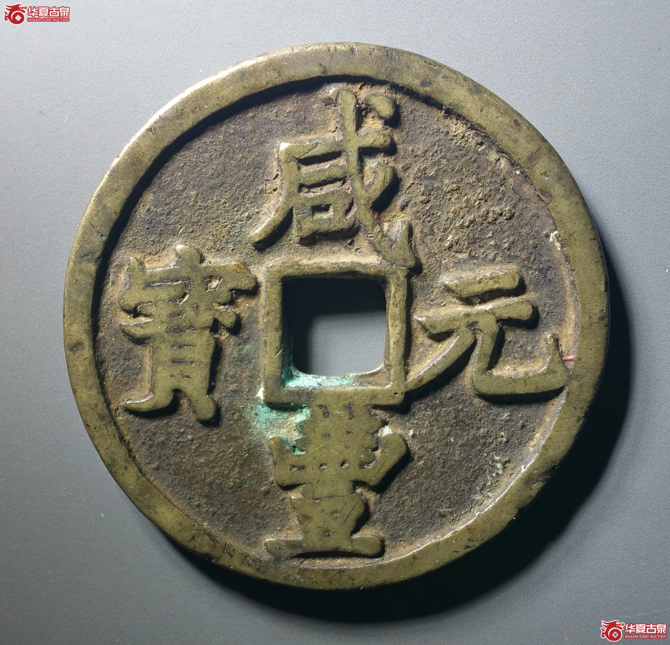 咸丰元宝宝陕当百大样（发货地济南1）