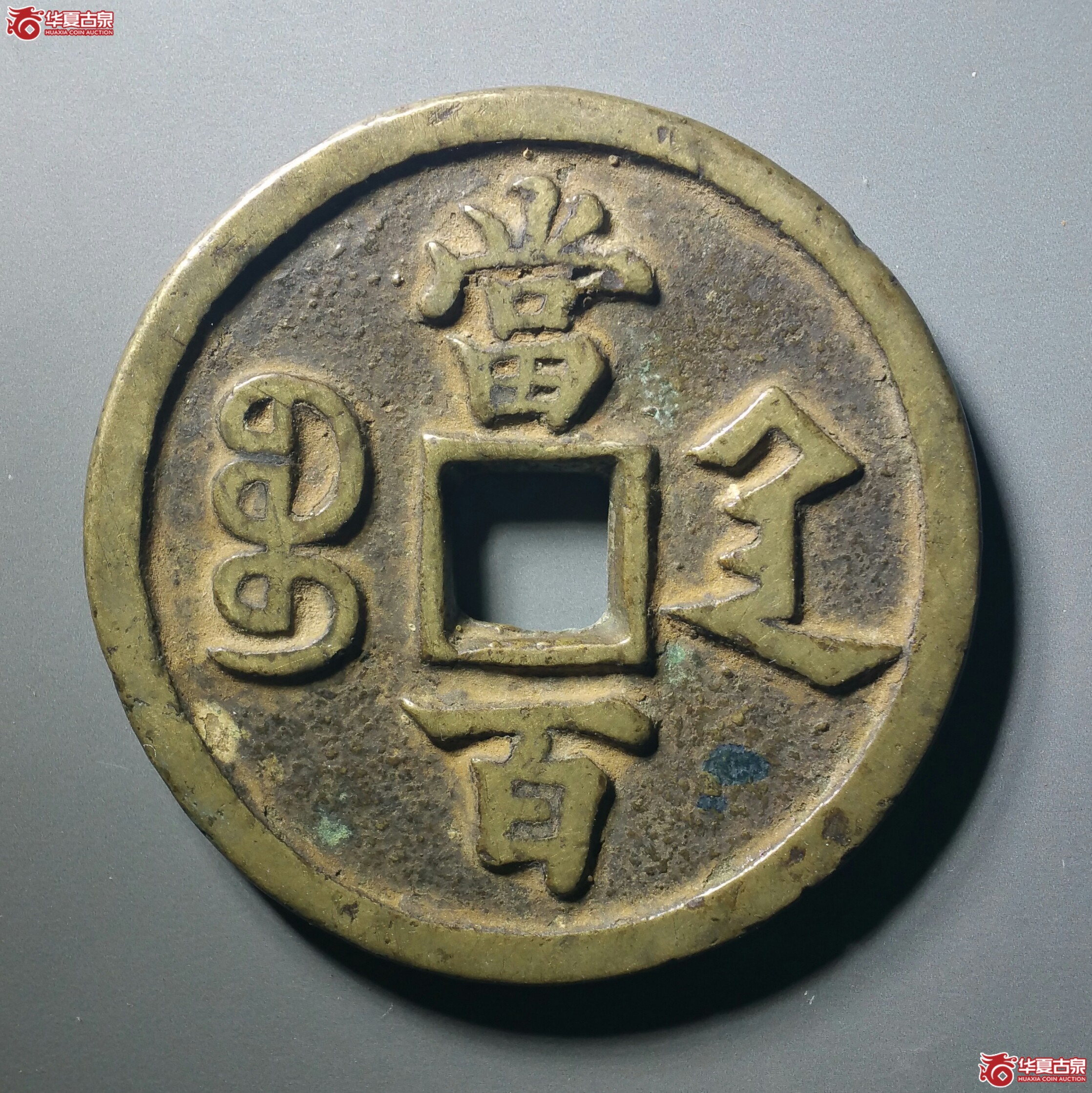 咸丰元宝宝陕当百大样（发货地济南1）