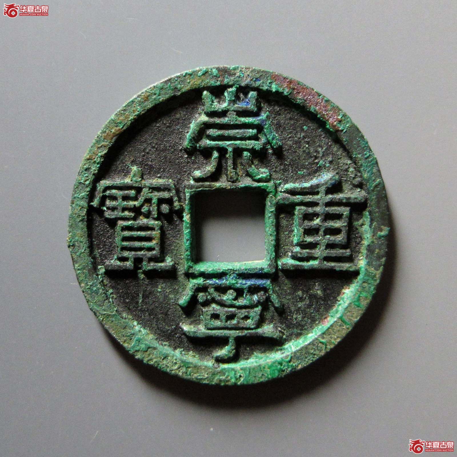 崇宁重宝美制阔足宝