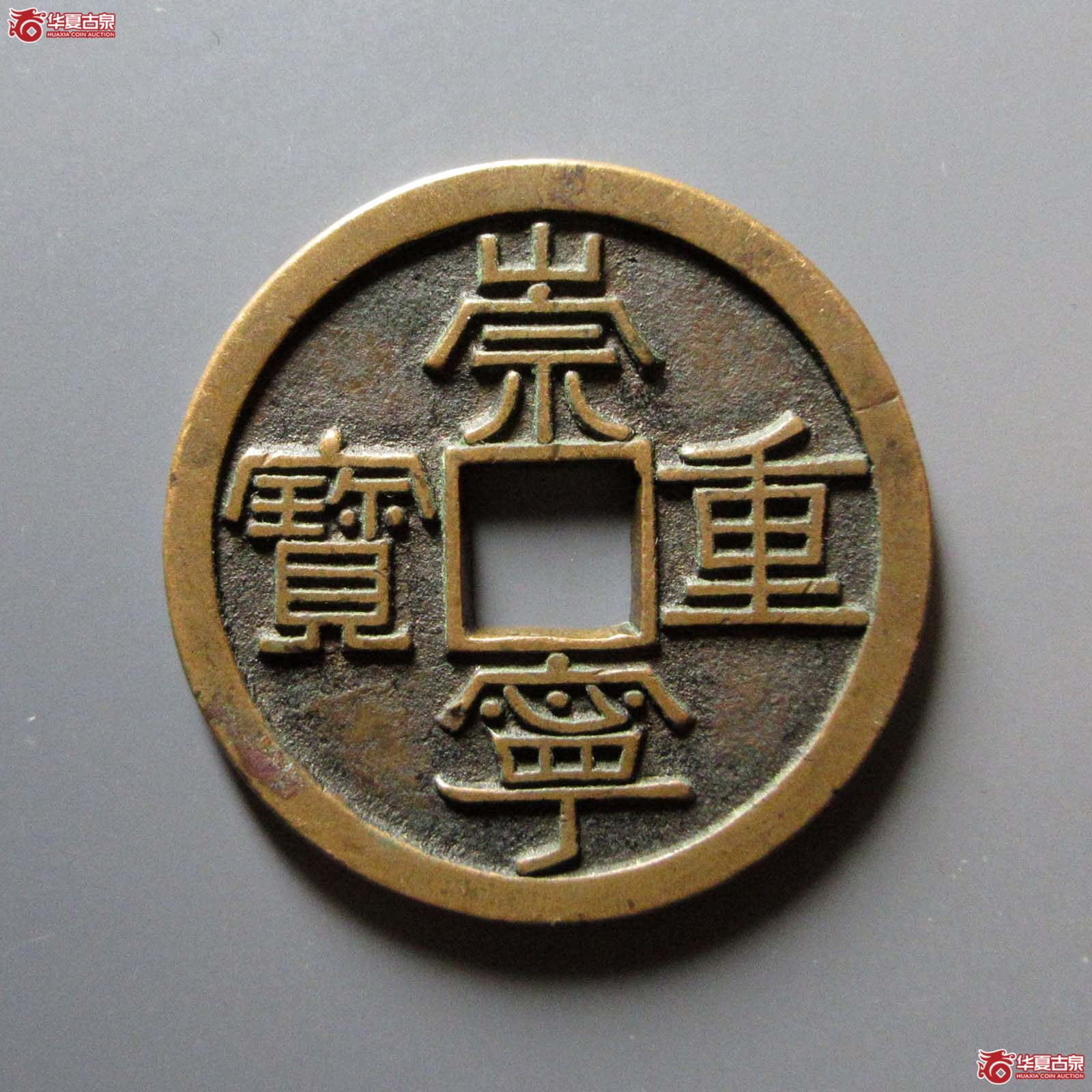 崇宁重宝美制短宝