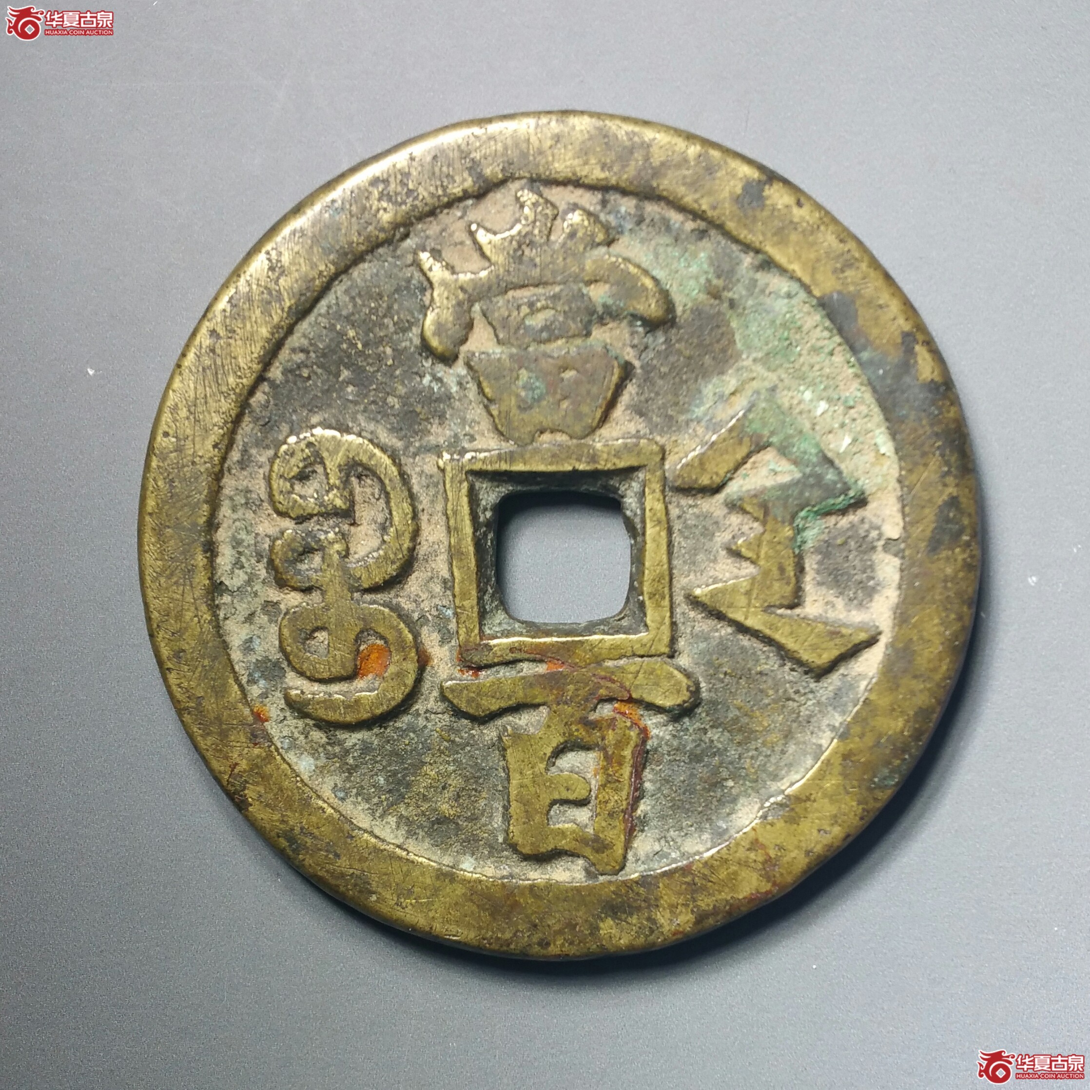 咸丰元宝宝陕当百（发货地济南1）