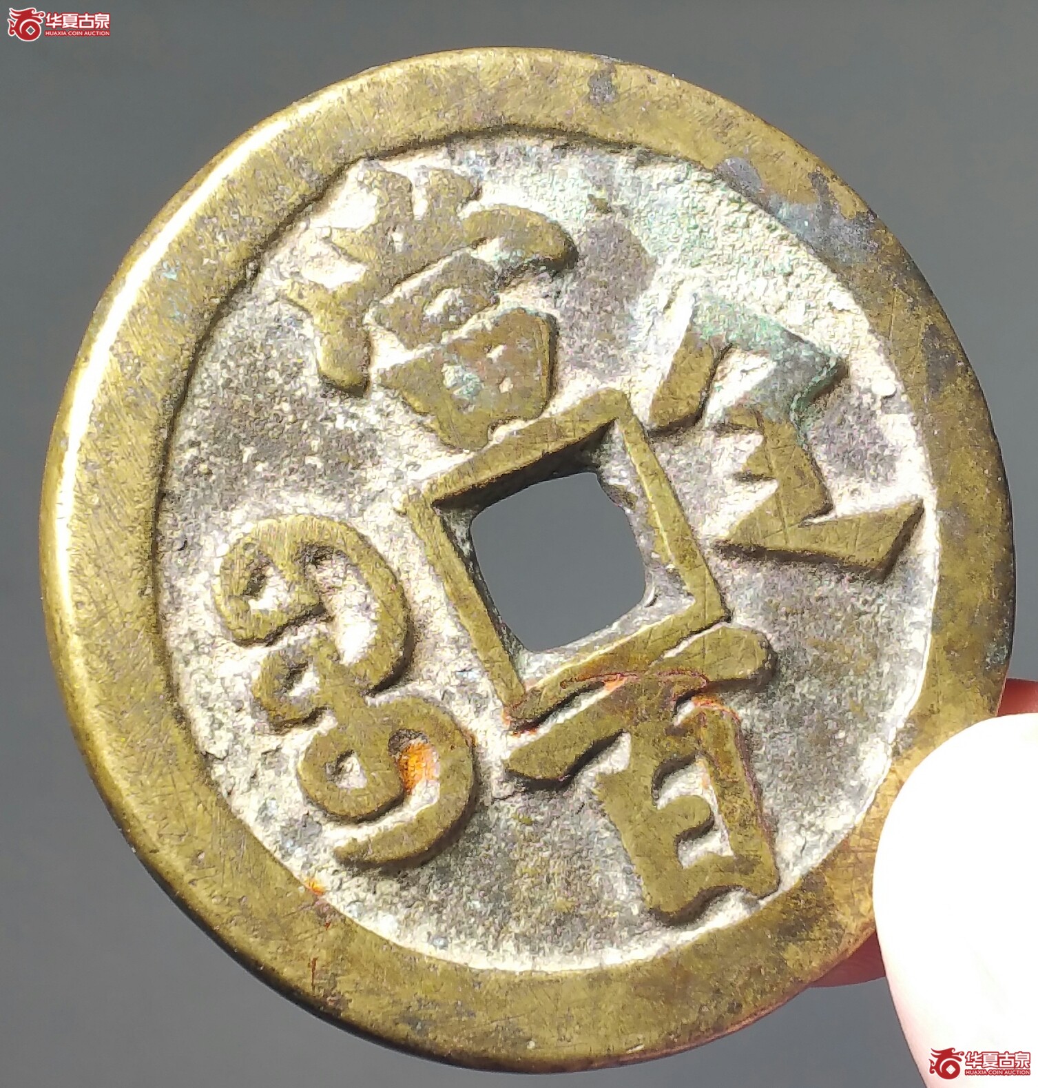 咸丰元宝宝陕当百（发货地济南1）