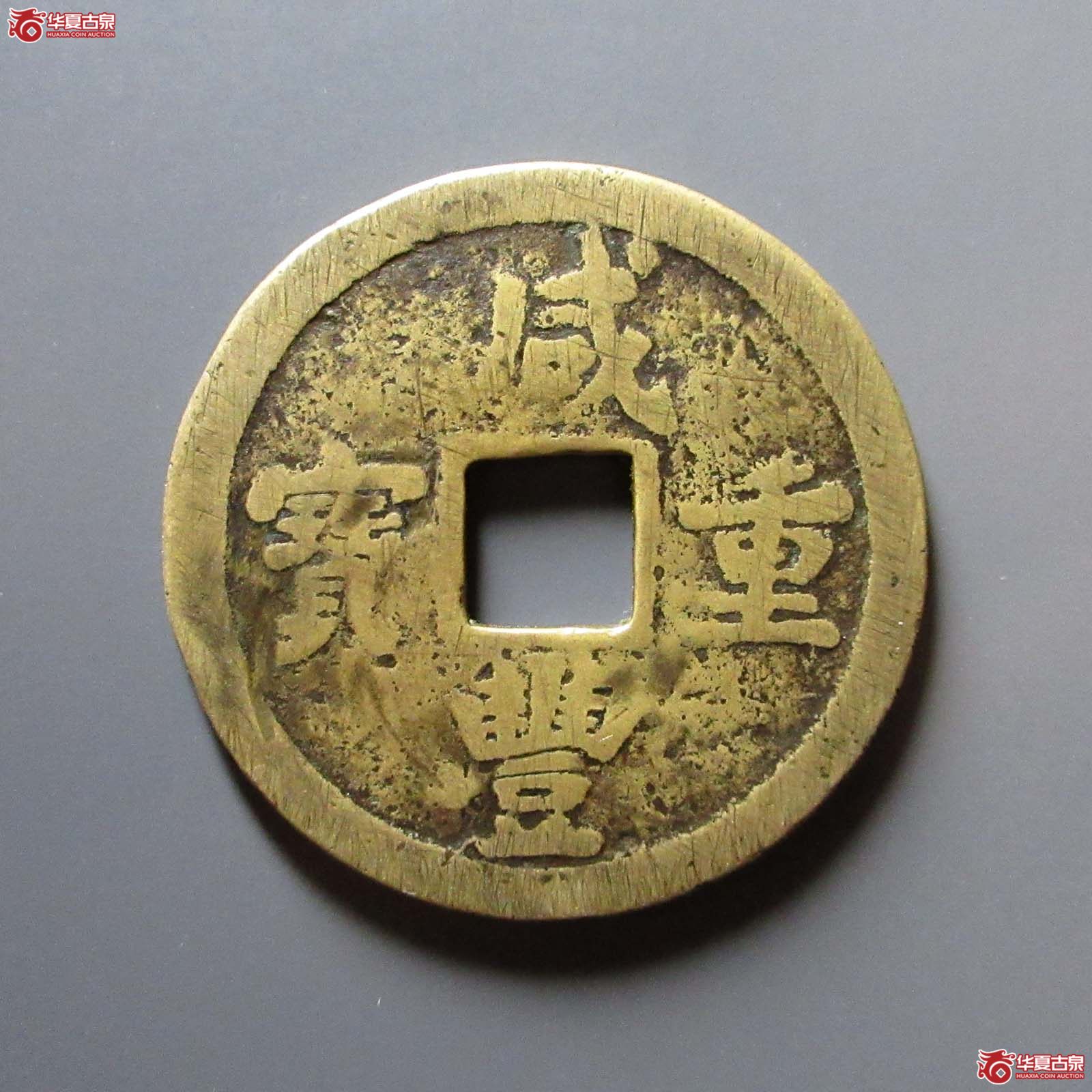 （华夏评级 上美78）咸丰重宝宝陕当十试铸