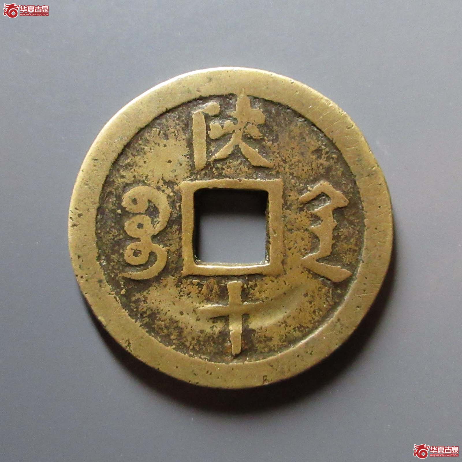 （华夏评级 上美78）咸丰重宝宝陕当十试铸