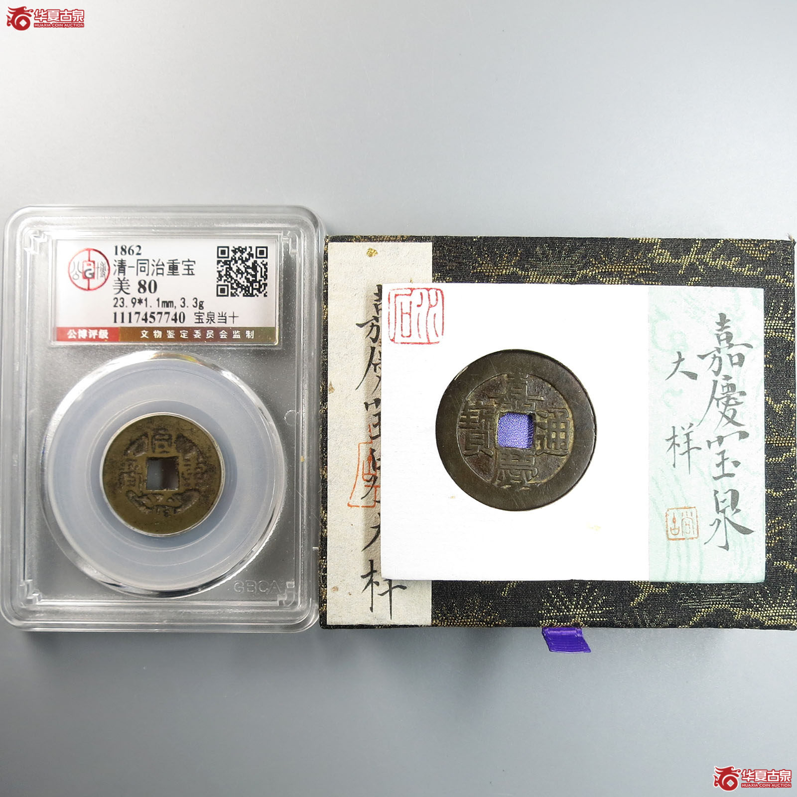 同治重宝宝泉当十、嘉庆通宝宝泉大样（公博评级 美80） 【北京公博】（水石 80）