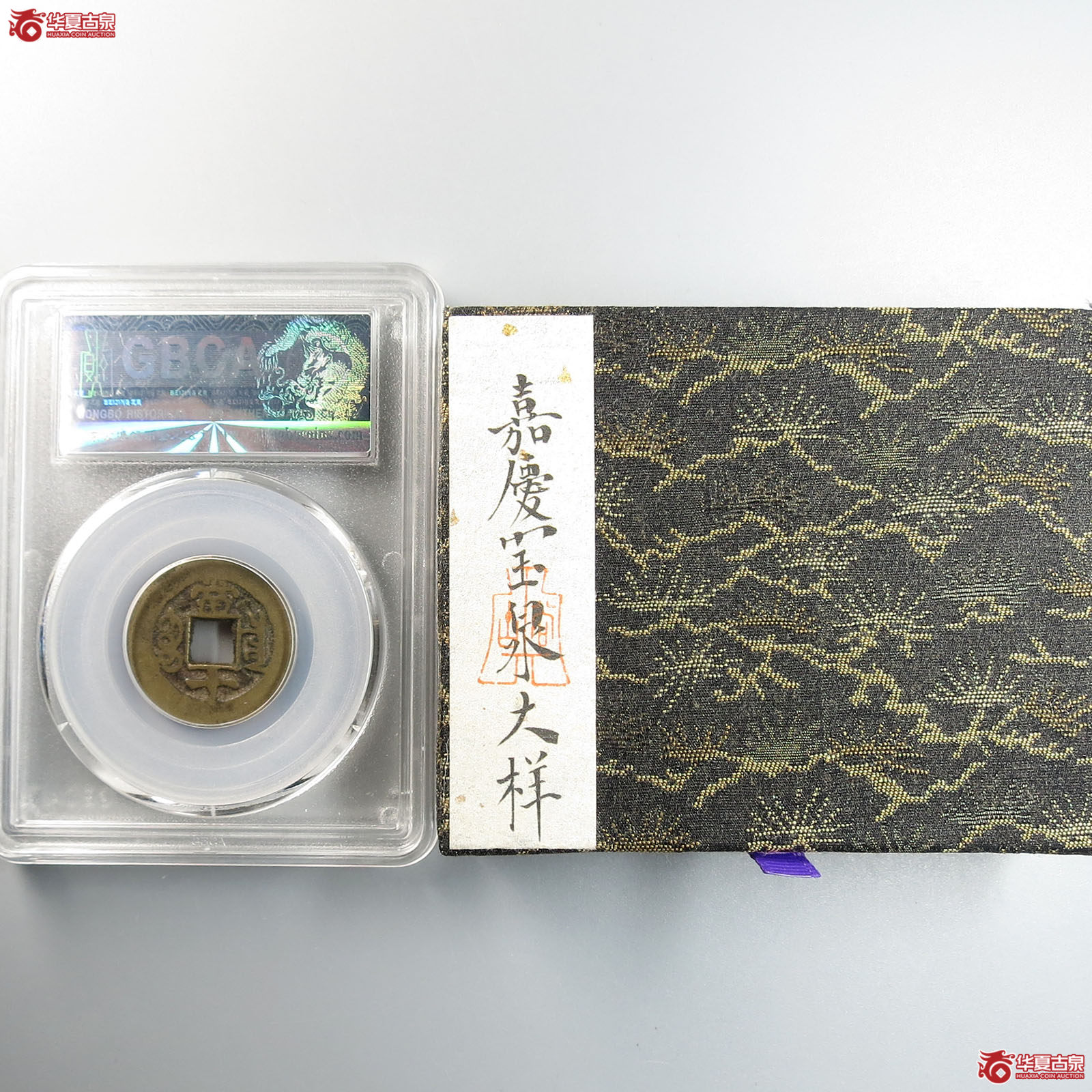 同治重宝宝泉当十、嘉庆通宝宝泉大样（公博评级 美80） 【北京公博】（水石 80）