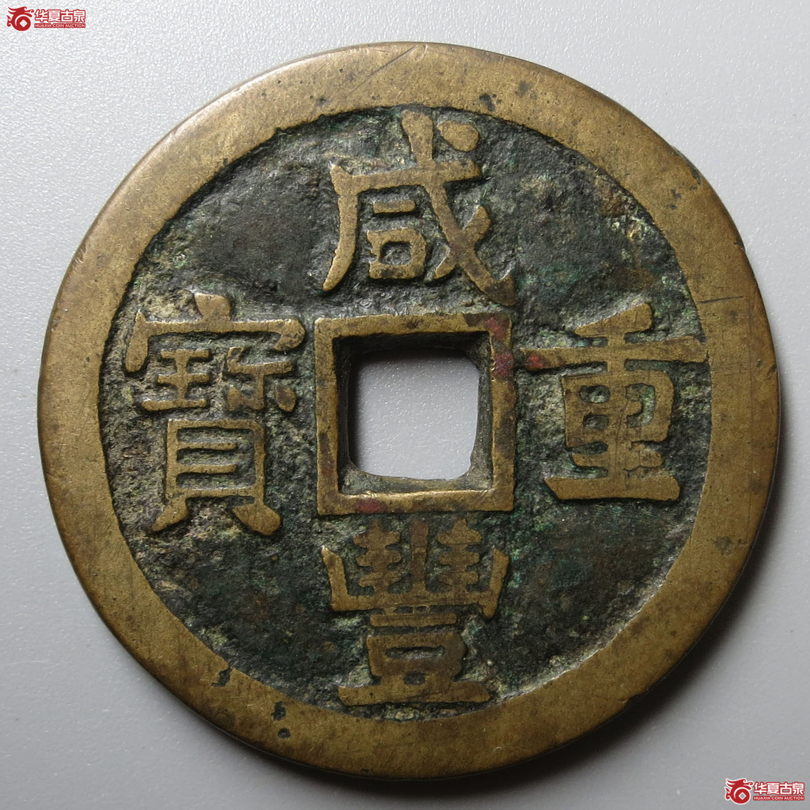 咸丰重宝宝源当十大样（轩德泉评 80+）