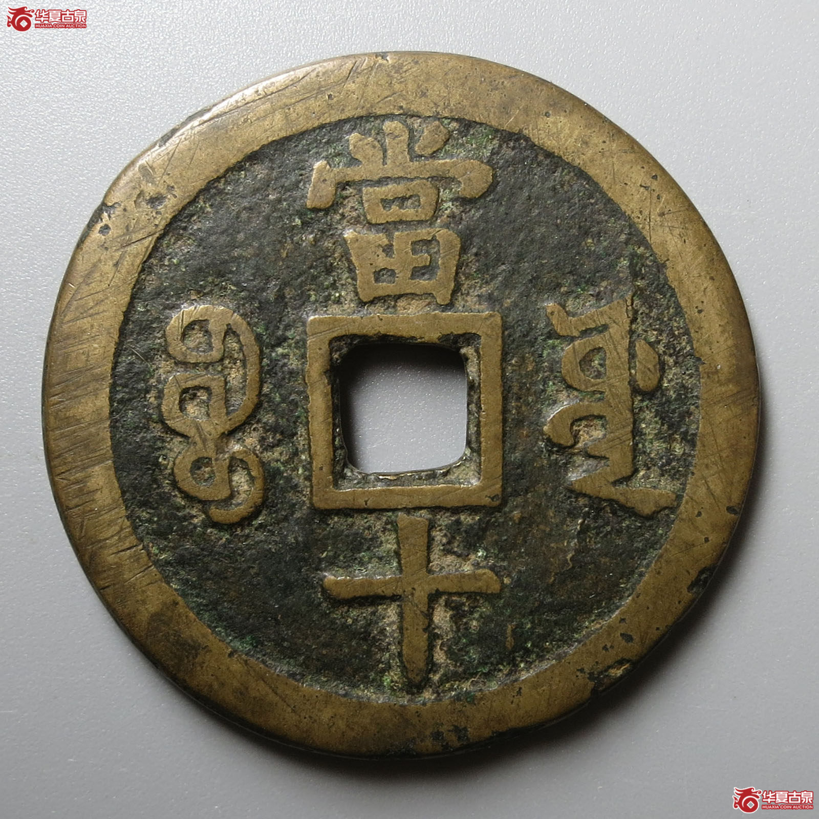 咸丰重宝宝源当十大样（轩德泉评 80+）