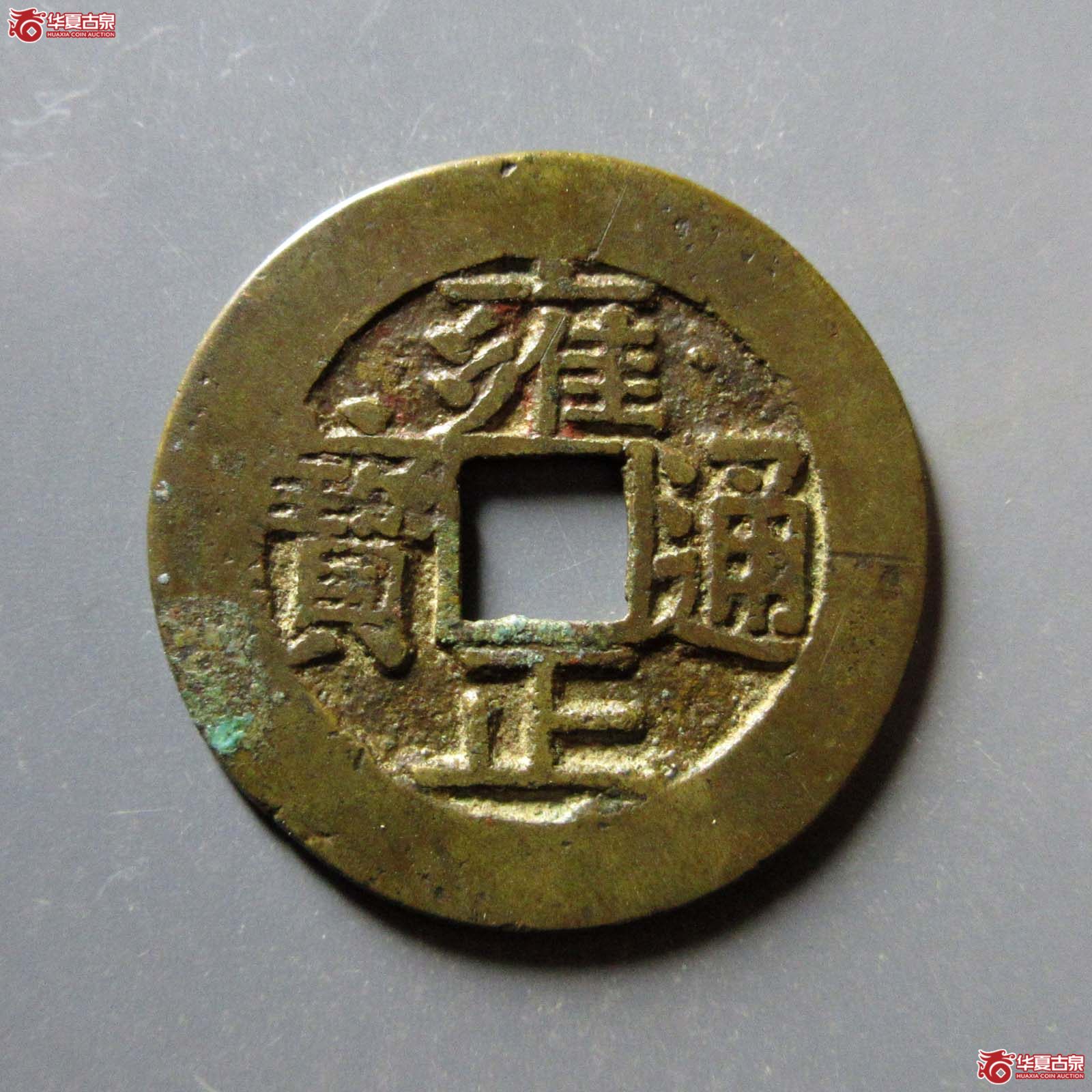 （华夏评级 极美84）雍正通宝宝泉五笔乡含珠通