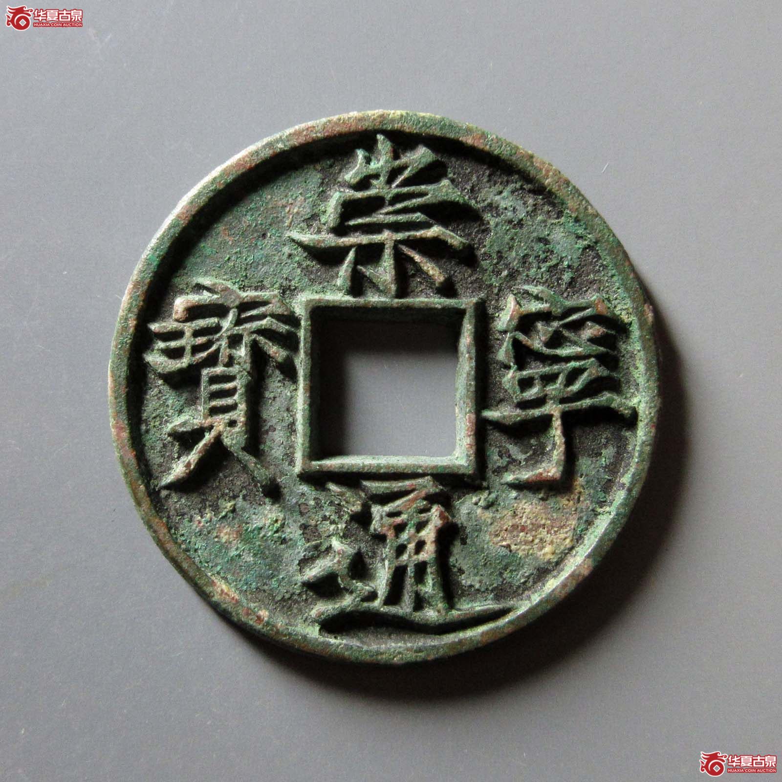 崇宁通宝俯宁广穿