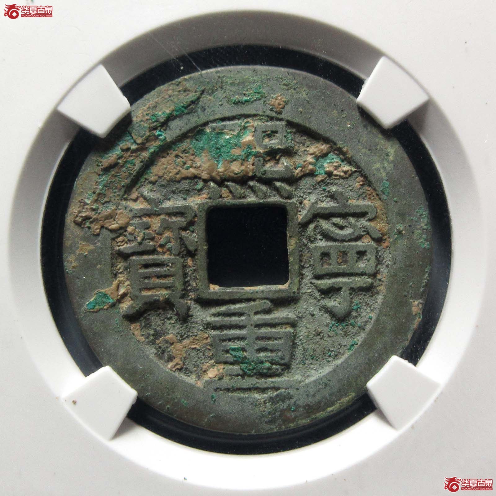 熙宁重宝狭熙母钱（公博评级 美80） 【上海宋钱授权单位】