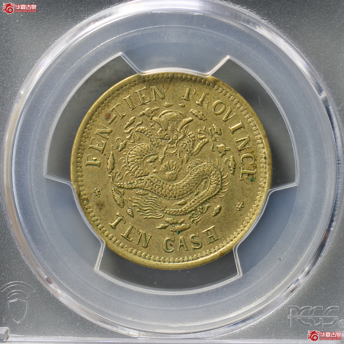 196-15／（PCGS AU53）奉天省造光绪元宝癸卯十文