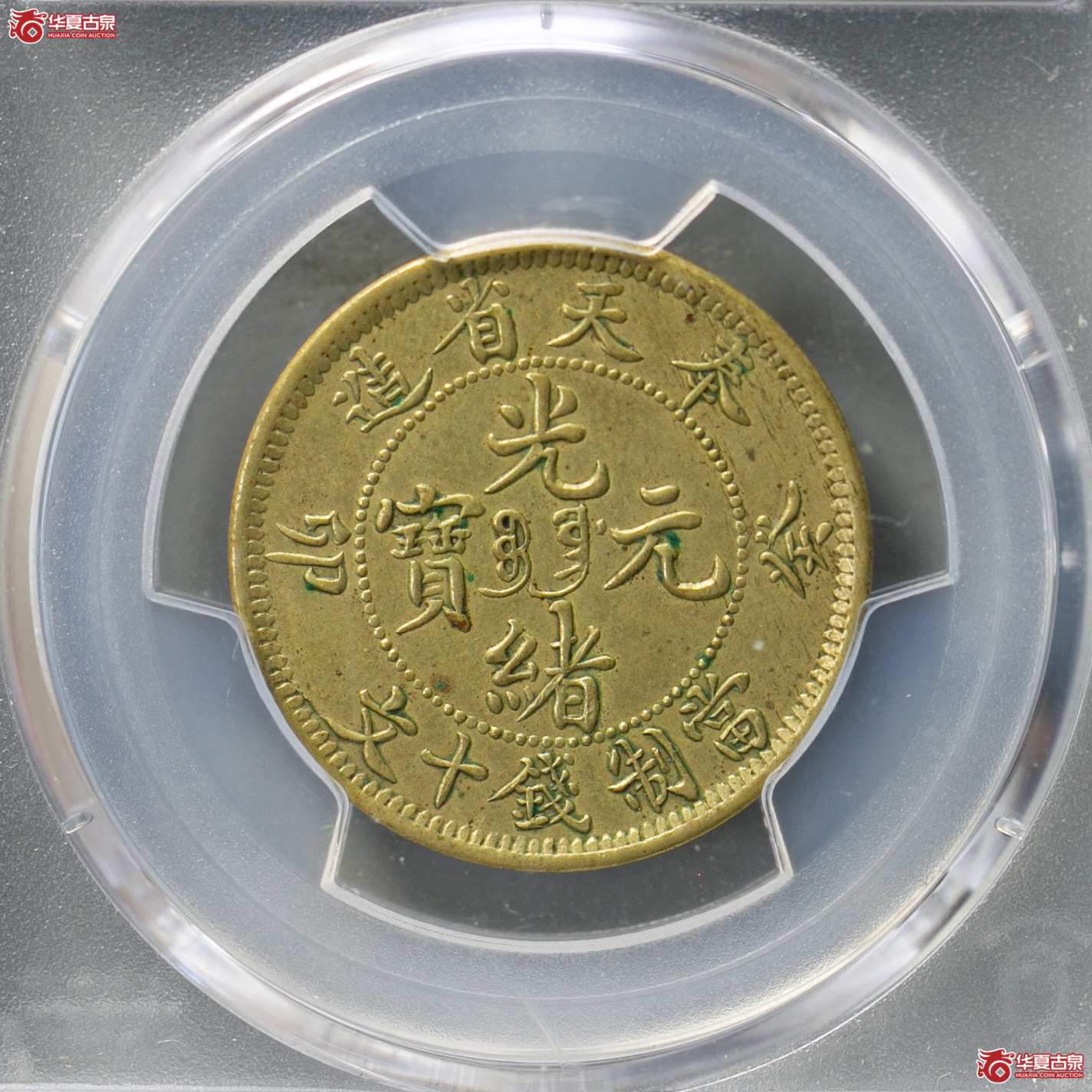 196-15／（PCGS AU53）奉天省造光绪元宝癸卯十文