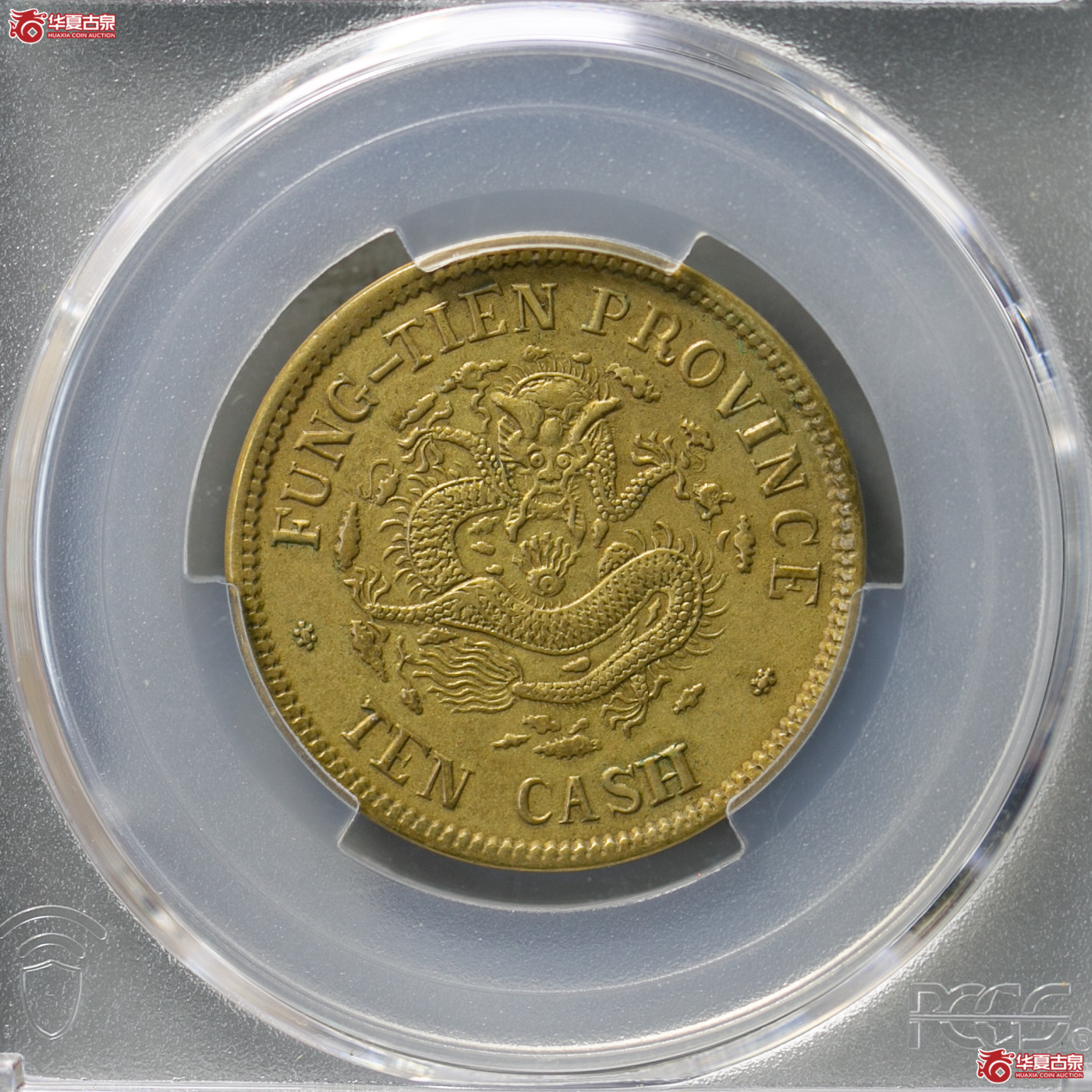 195-15／（PCGS AU50）奉天省造光绪元宝癸卯十文