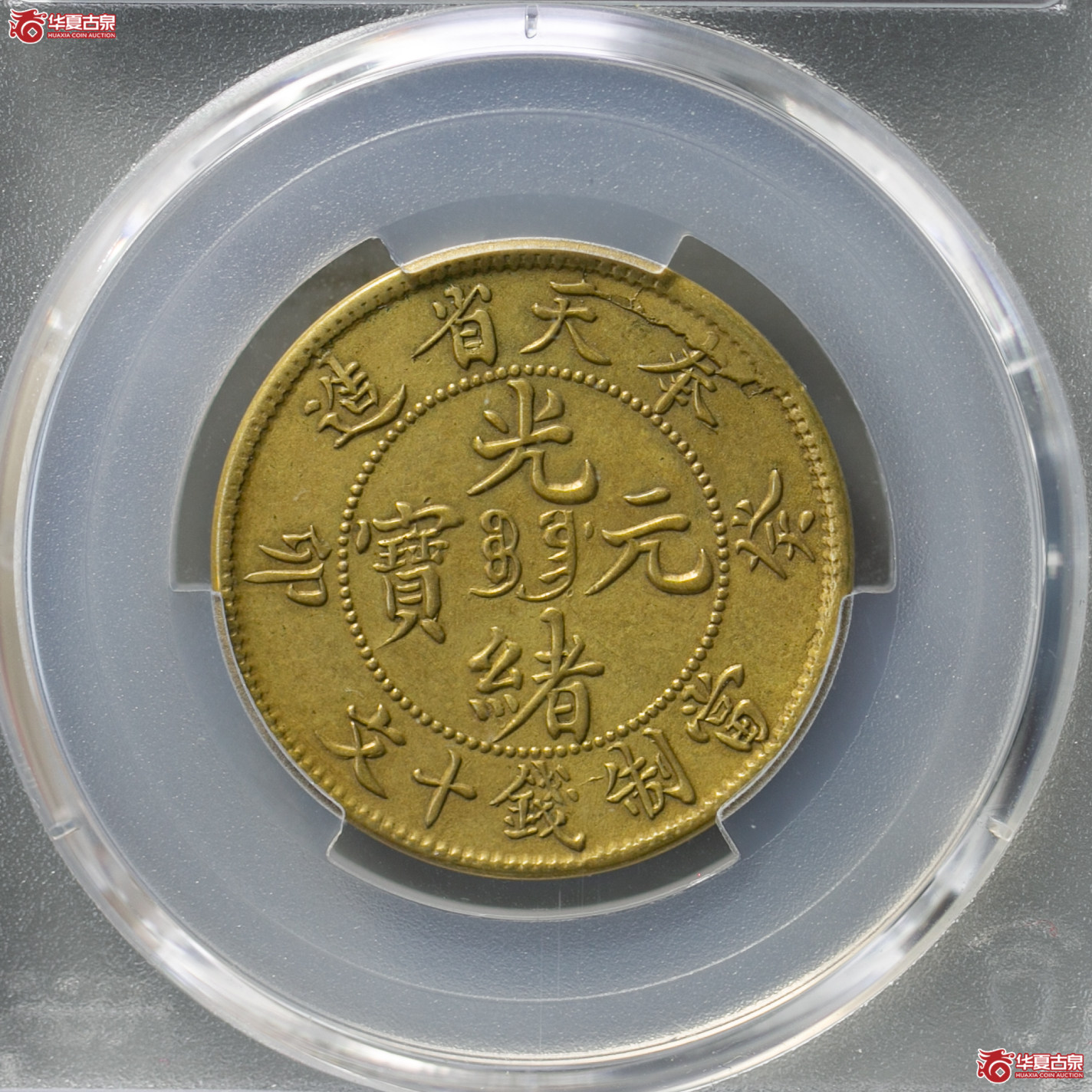 195-15／（PCGS AU50）奉天省造光绪元宝癸卯十文