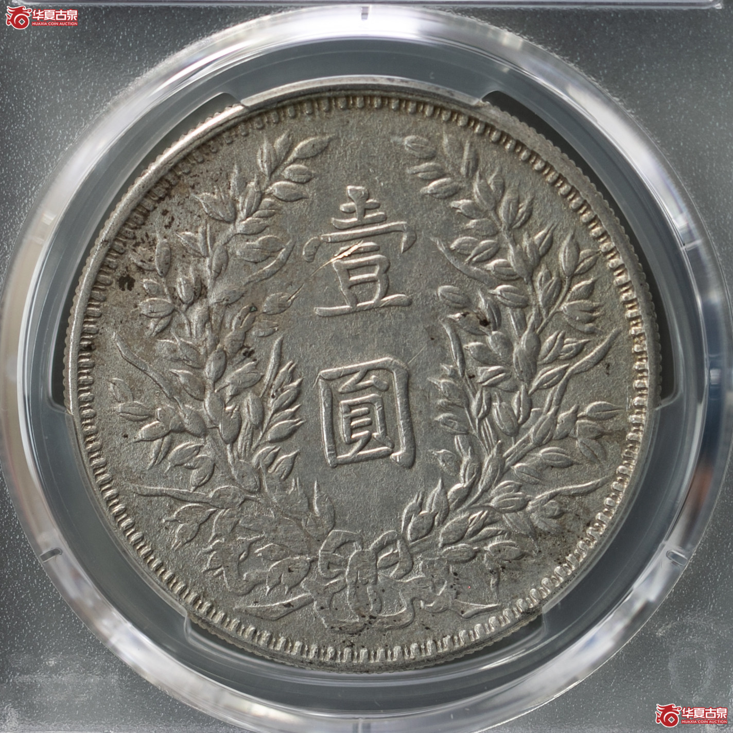 211-12／（PCGS-AU92）民国三年袁世凯像壹圆（甘肃曲笔民）