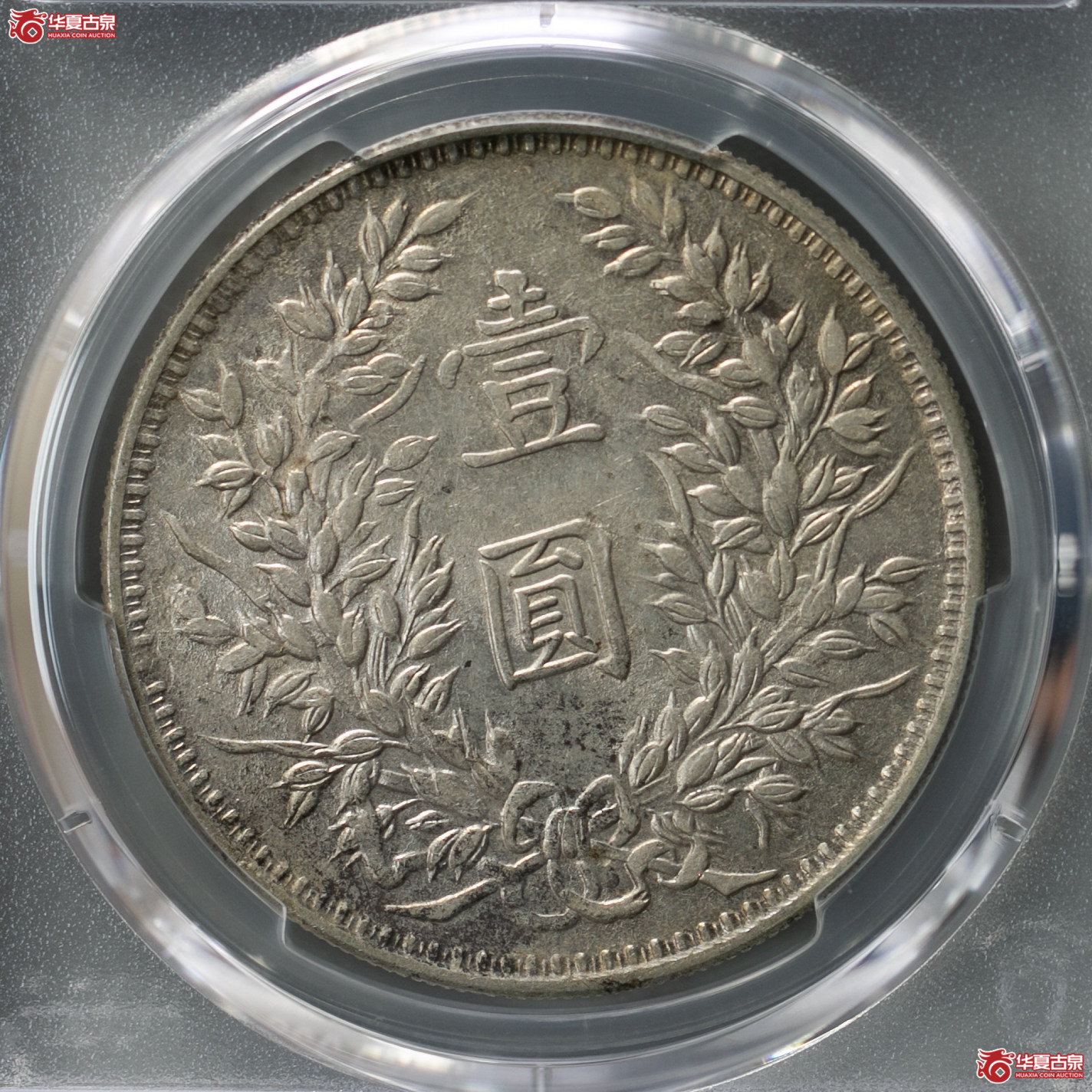 210-12／（PCGS-AU92）民国三年袁世凯像壹圆（甘肃曲笔民）