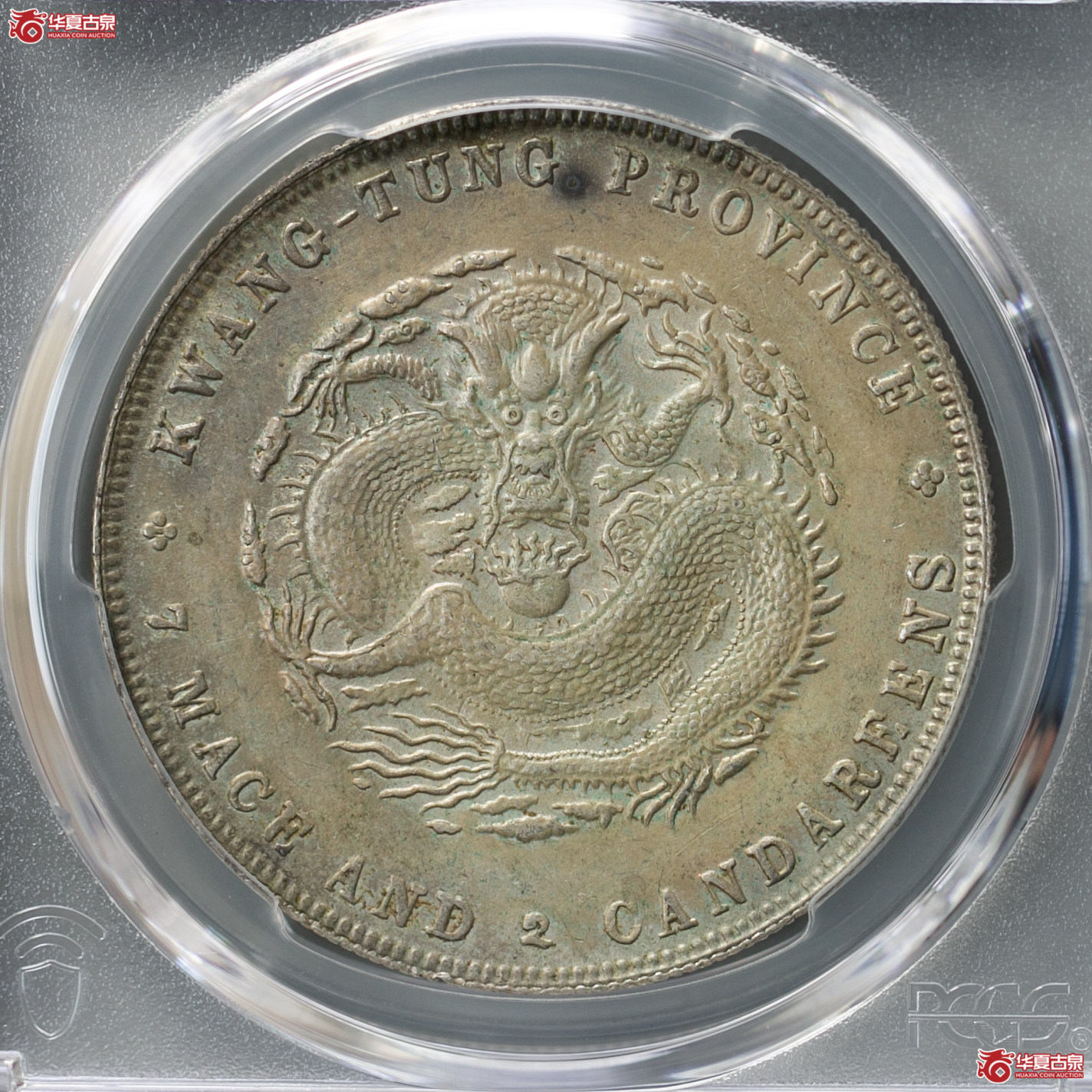 197-01／（PCGS-AU98）清广东省造宣统元宝库平七钱二分