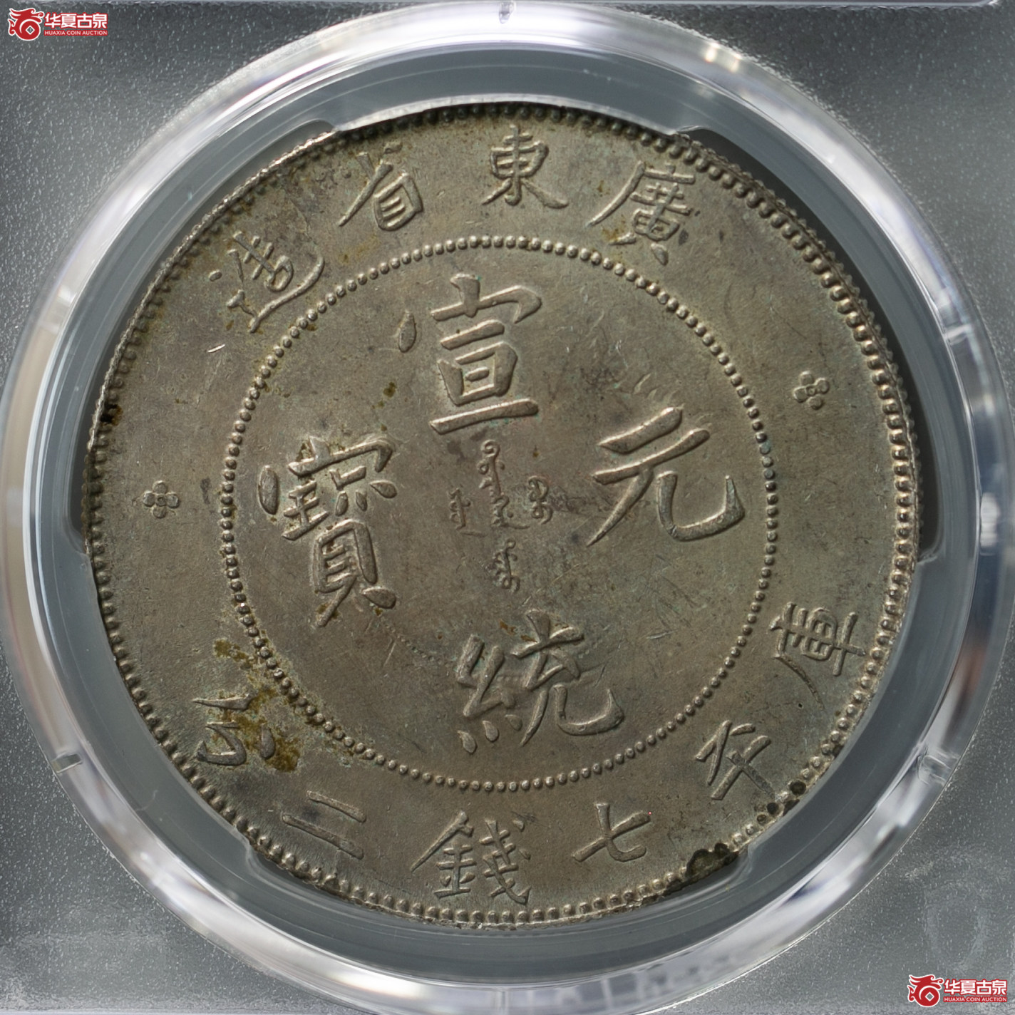 197-01／（PCGS-AU98）清广东省造宣统元宝库平七钱二分