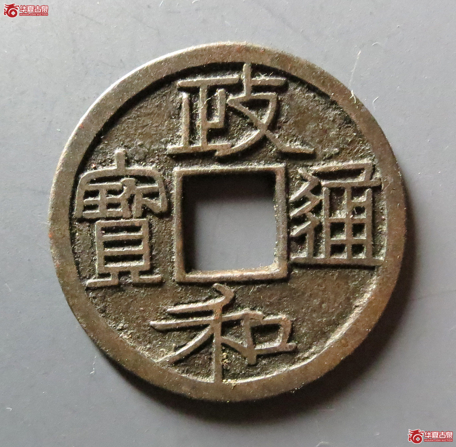 政和通宝 重和样 隶书（轩德泉评 84）