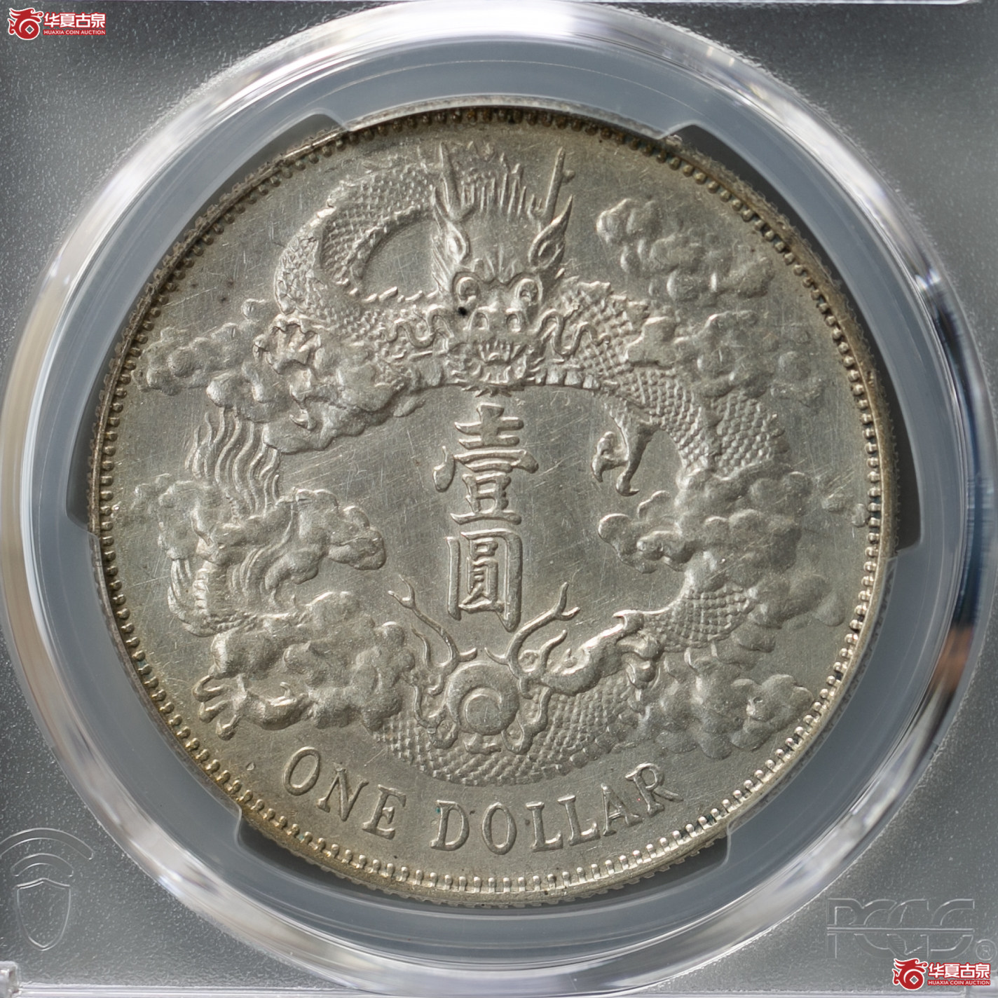 208-01／（PCGS-AU92）宣统三年大清银币“少火焰”壹圆,少火焰版