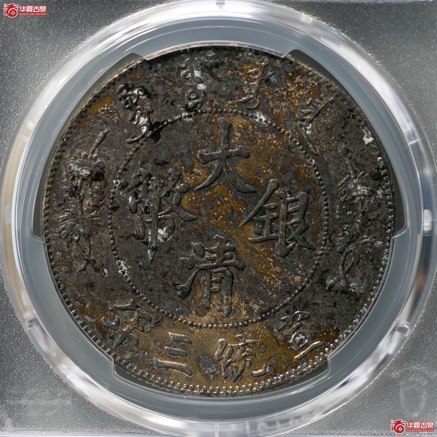 208-01／（PCGS-AU92）宣统三年大清银币“少火焰”壹圆,少火焰版