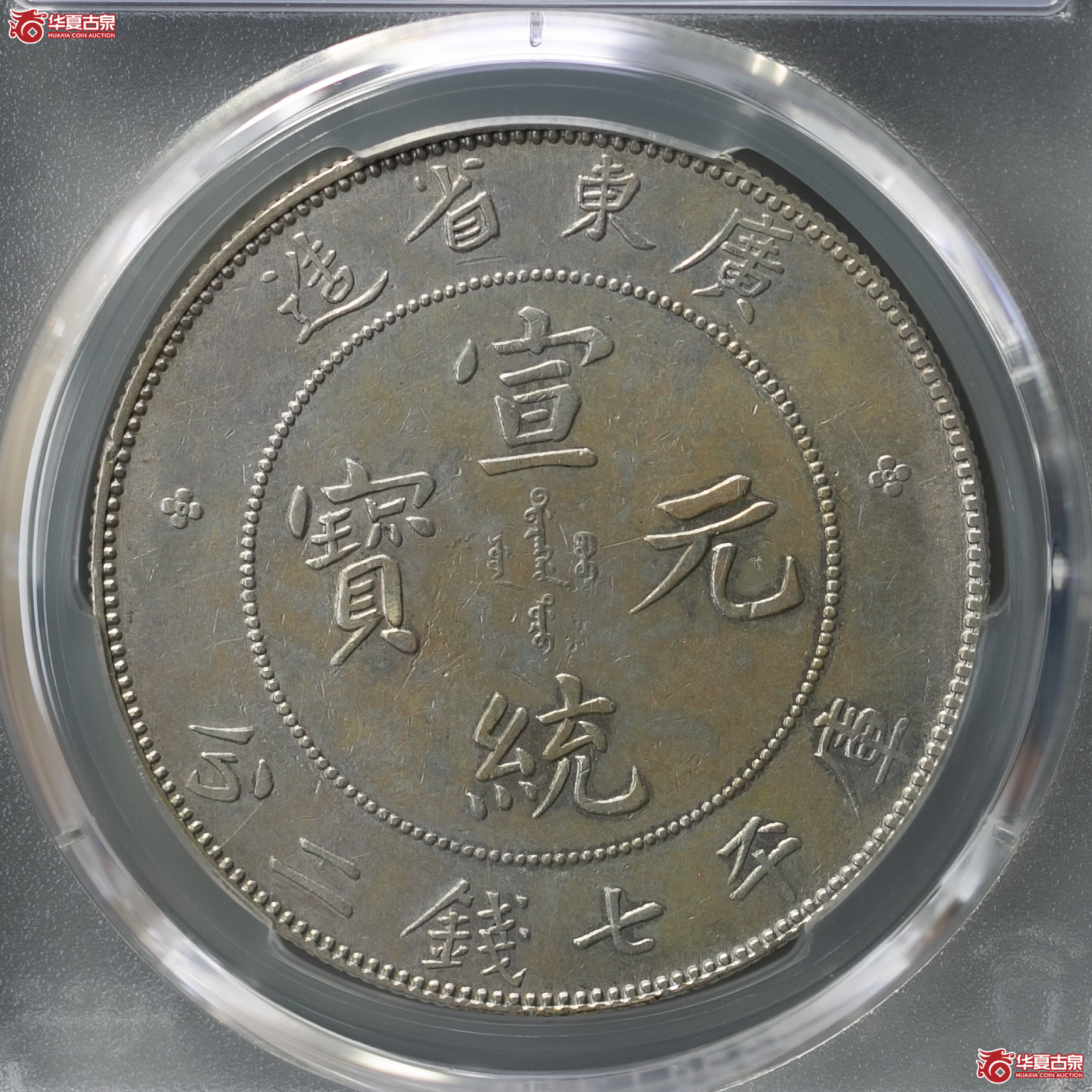 200-01／（PCGS-XF92）清广东省造宣统元宝库平七钱二分