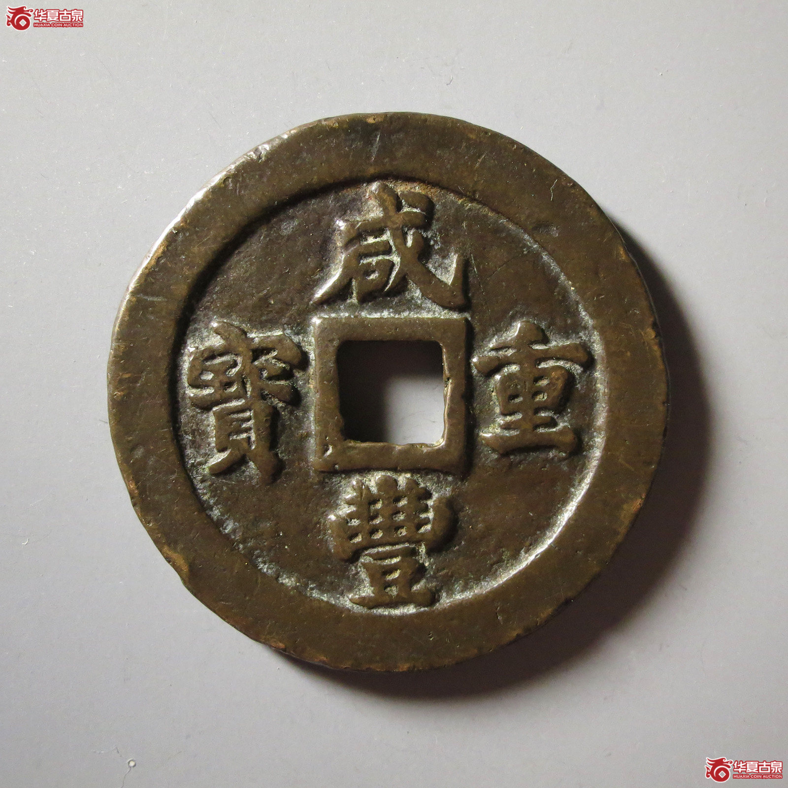 （华夏评级 极美84）咸丰重宝宝福二十