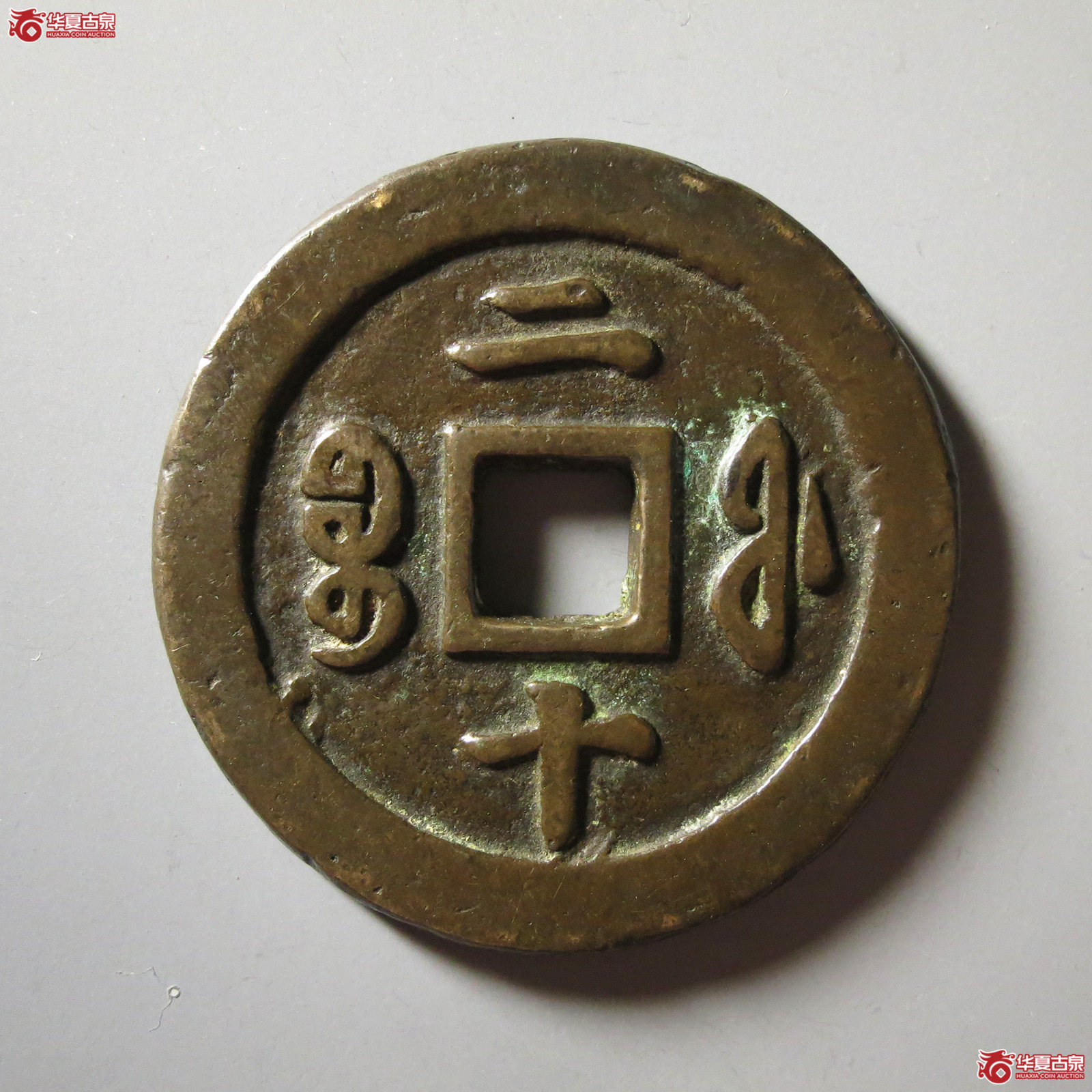 （华夏评级 极美84）咸丰重宝宝福二十