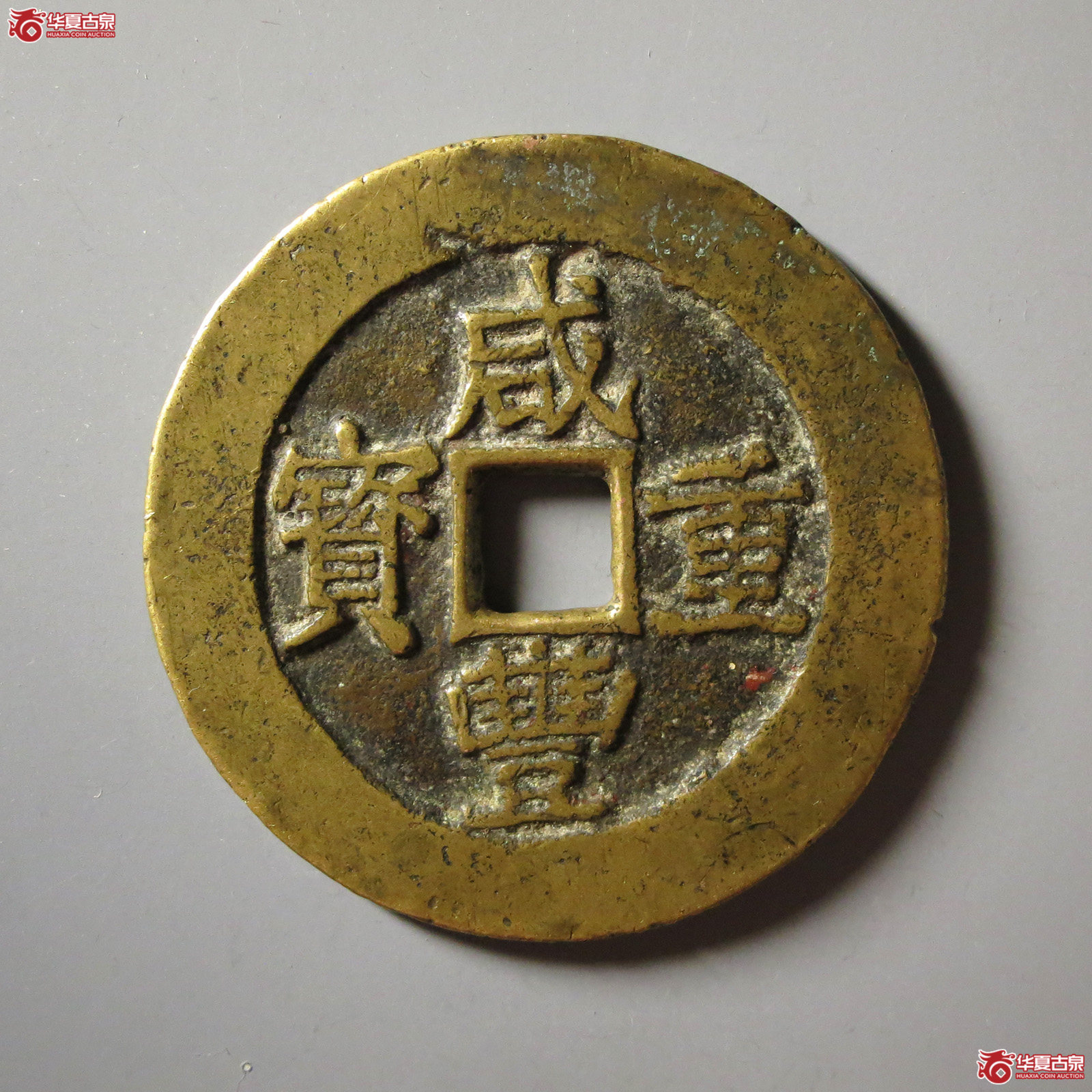 （华夏评级 极美82）咸丰重宝宝昌当五十刻花