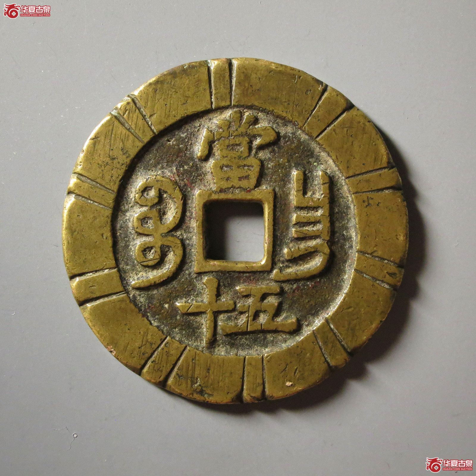 （华夏评级 极美82）咸丰重宝宝昌当五十刻花