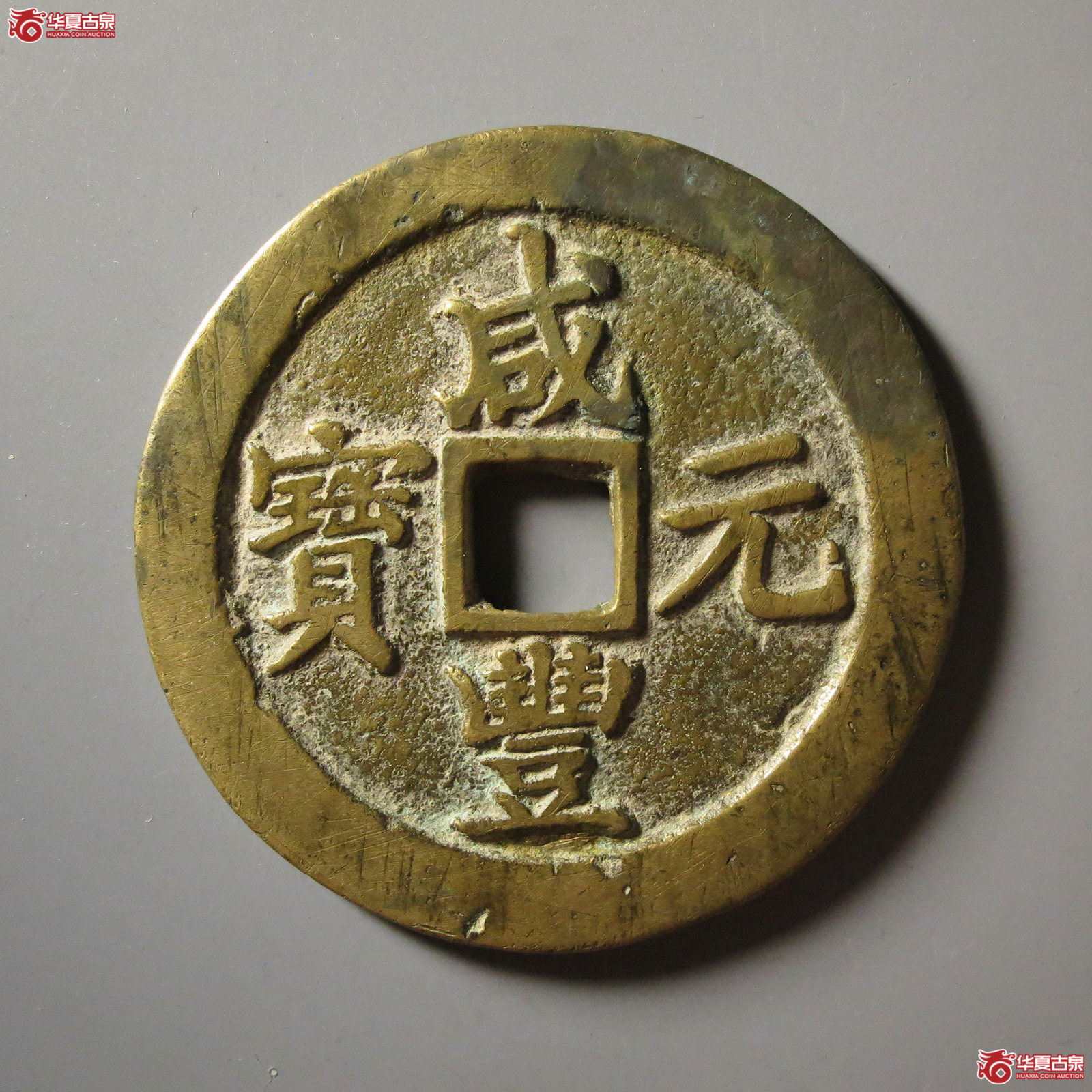 （华夏评级 极美82）咸丰元宝宝苏当百勾咸
