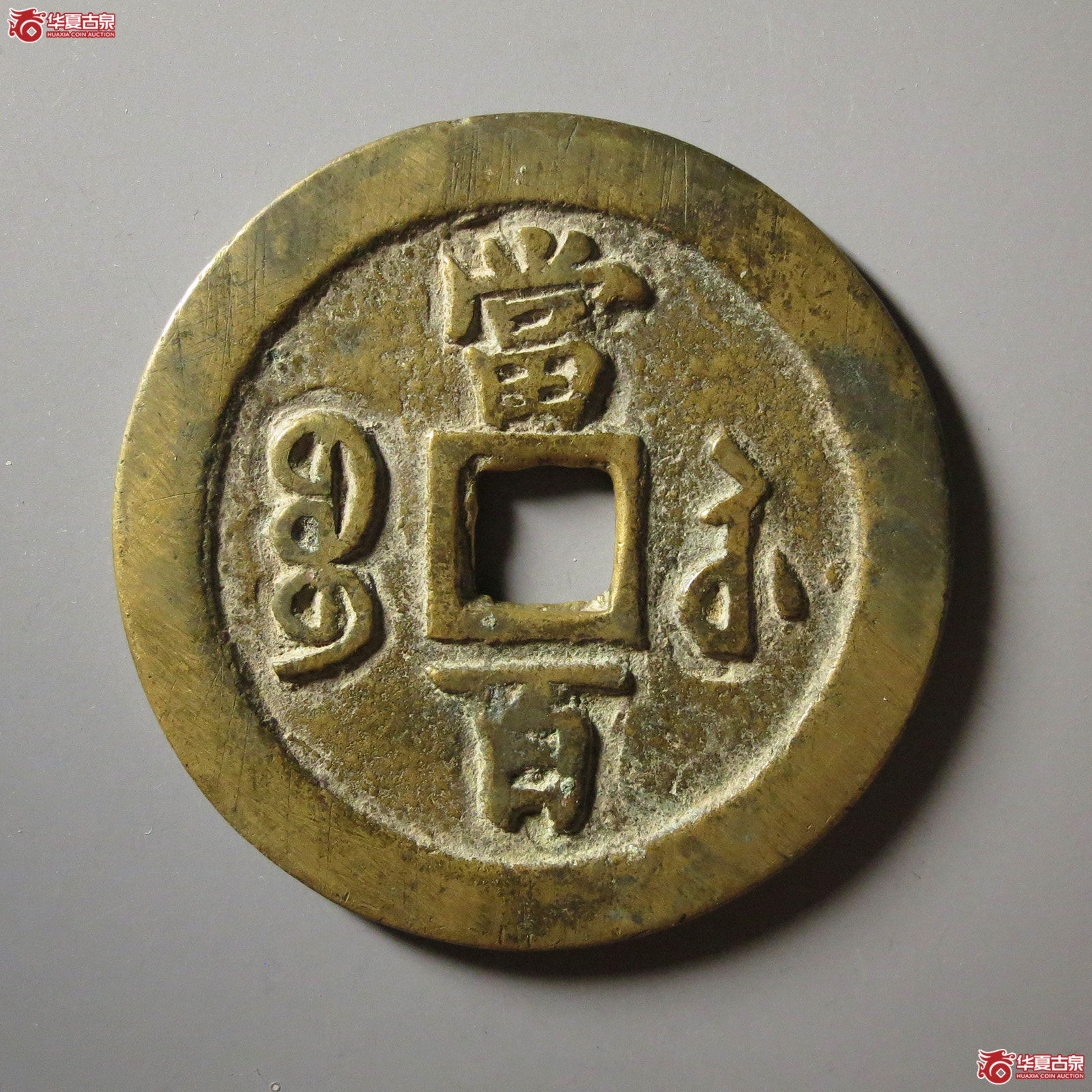 （华夏评级 极美82）咸丰元宝宝苏当百勾咸
