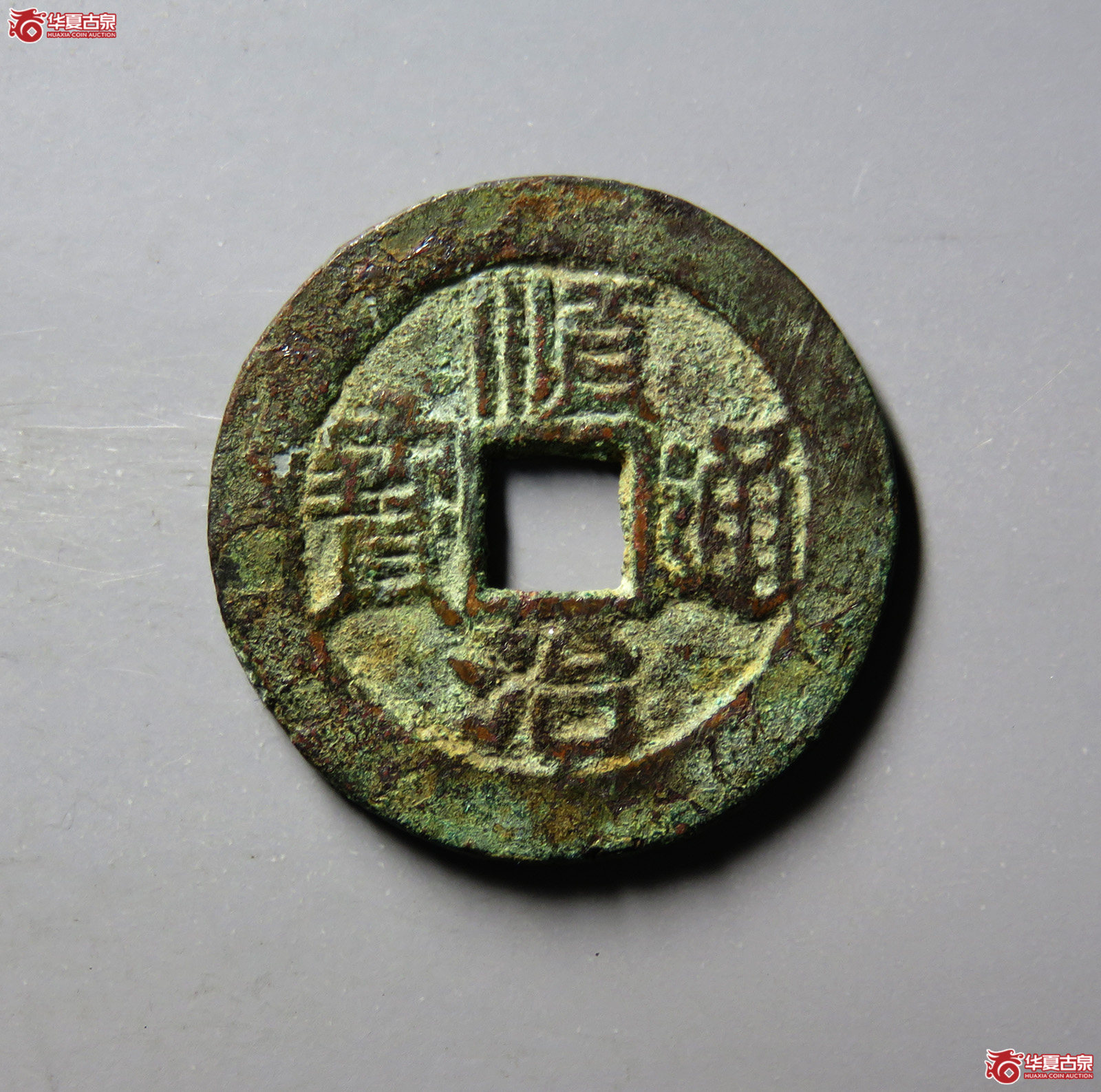 （华夏评级 上美（03））顺治通宝原一厘