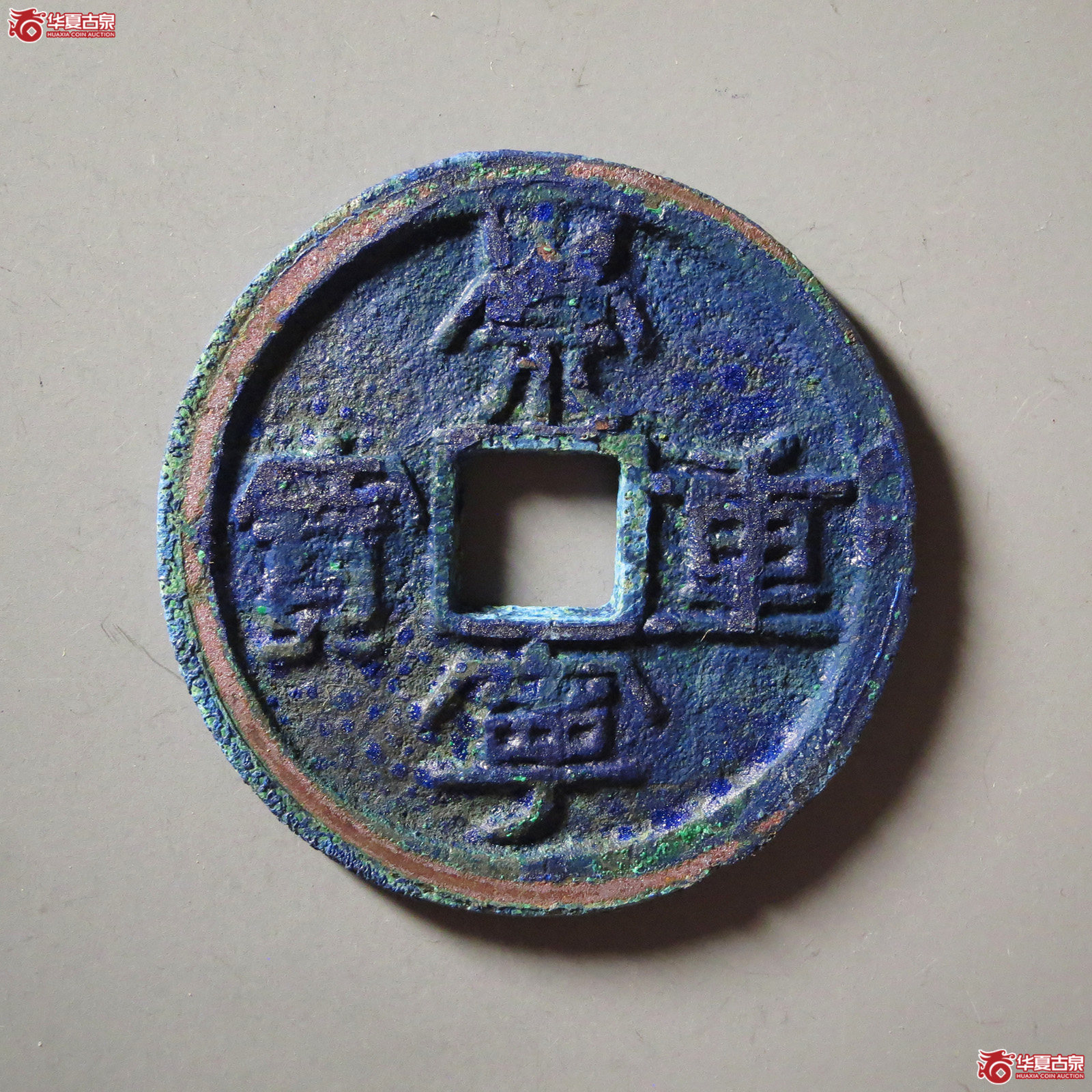 （华夏评级 极美86）崇宁重宝退宁降宝斜宁