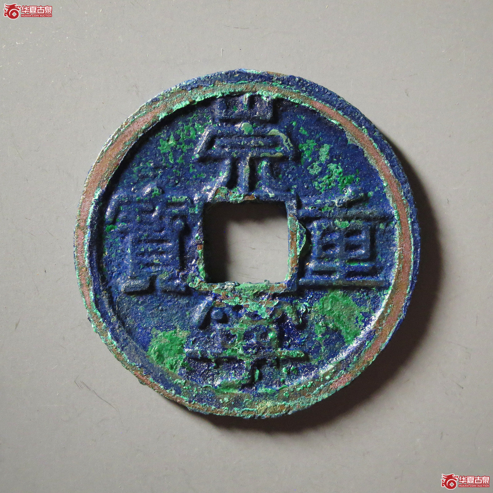 （华夏评级 极美86）崇宁重宝宽丁