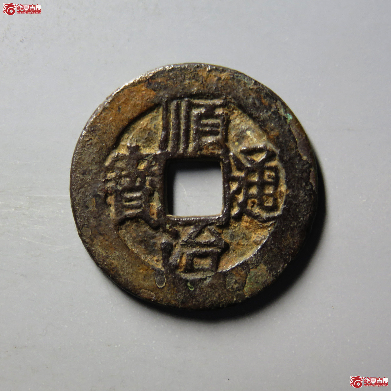 （华夏评级 极美80）顺治通宝连水治