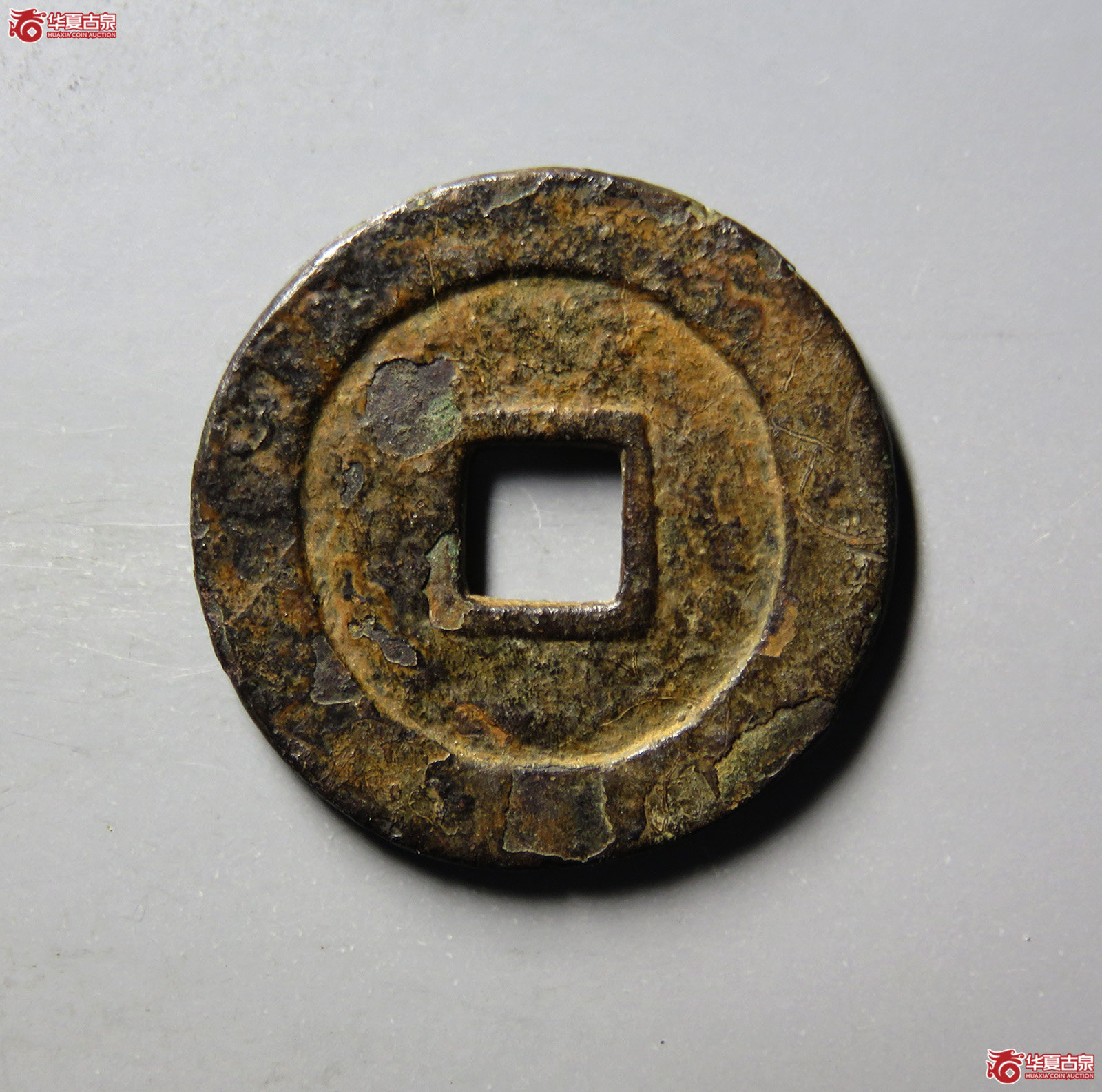 （华夏评级 极美80）顺治通宝连水治