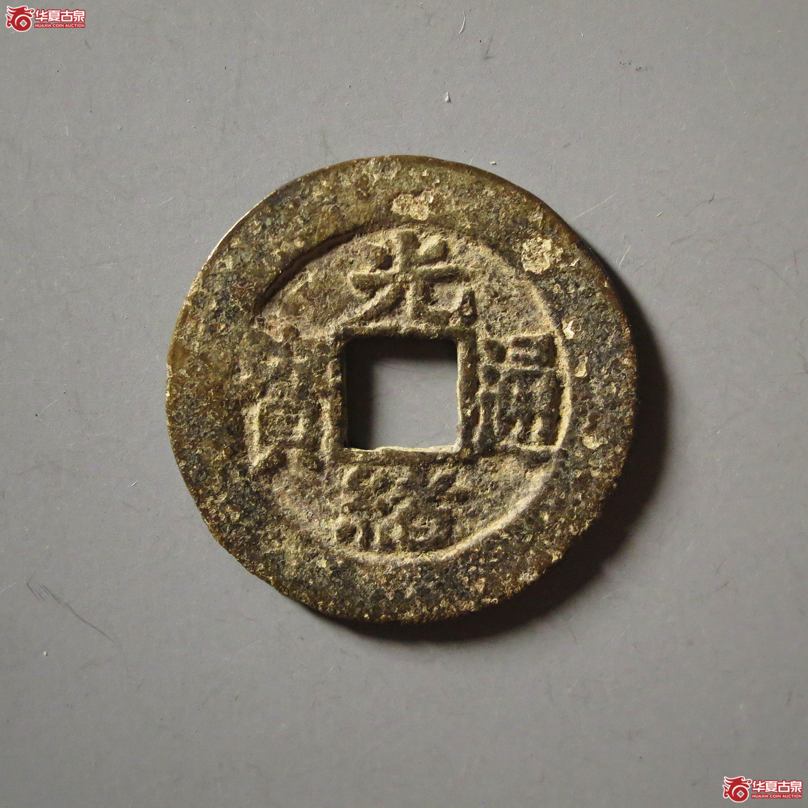 （华夏评级 极美80）光绪通宝宝武倒背