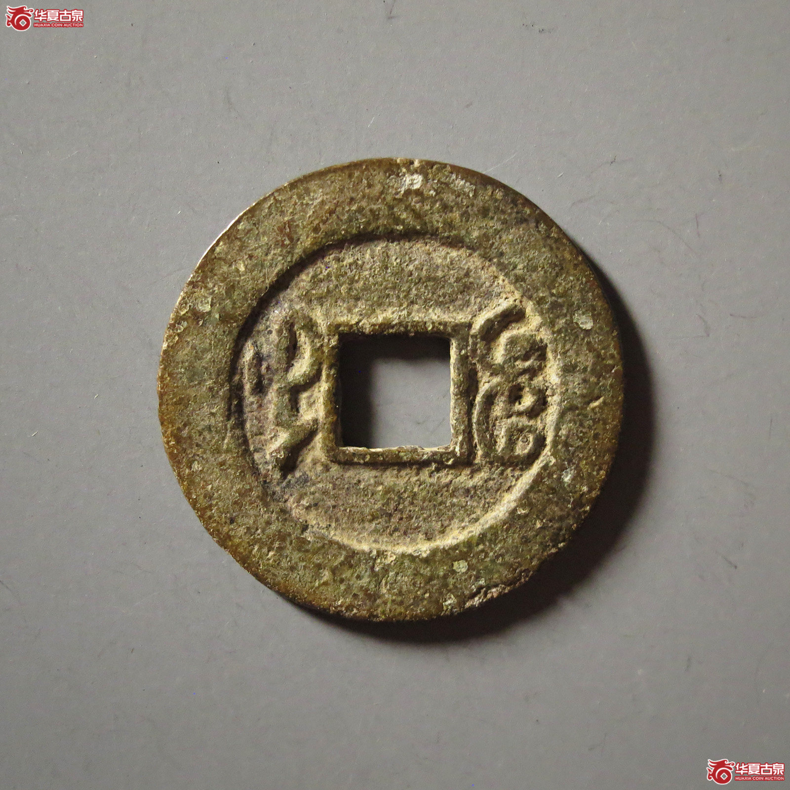 （华夏评级 极美80）光绪通宝宝武倒背