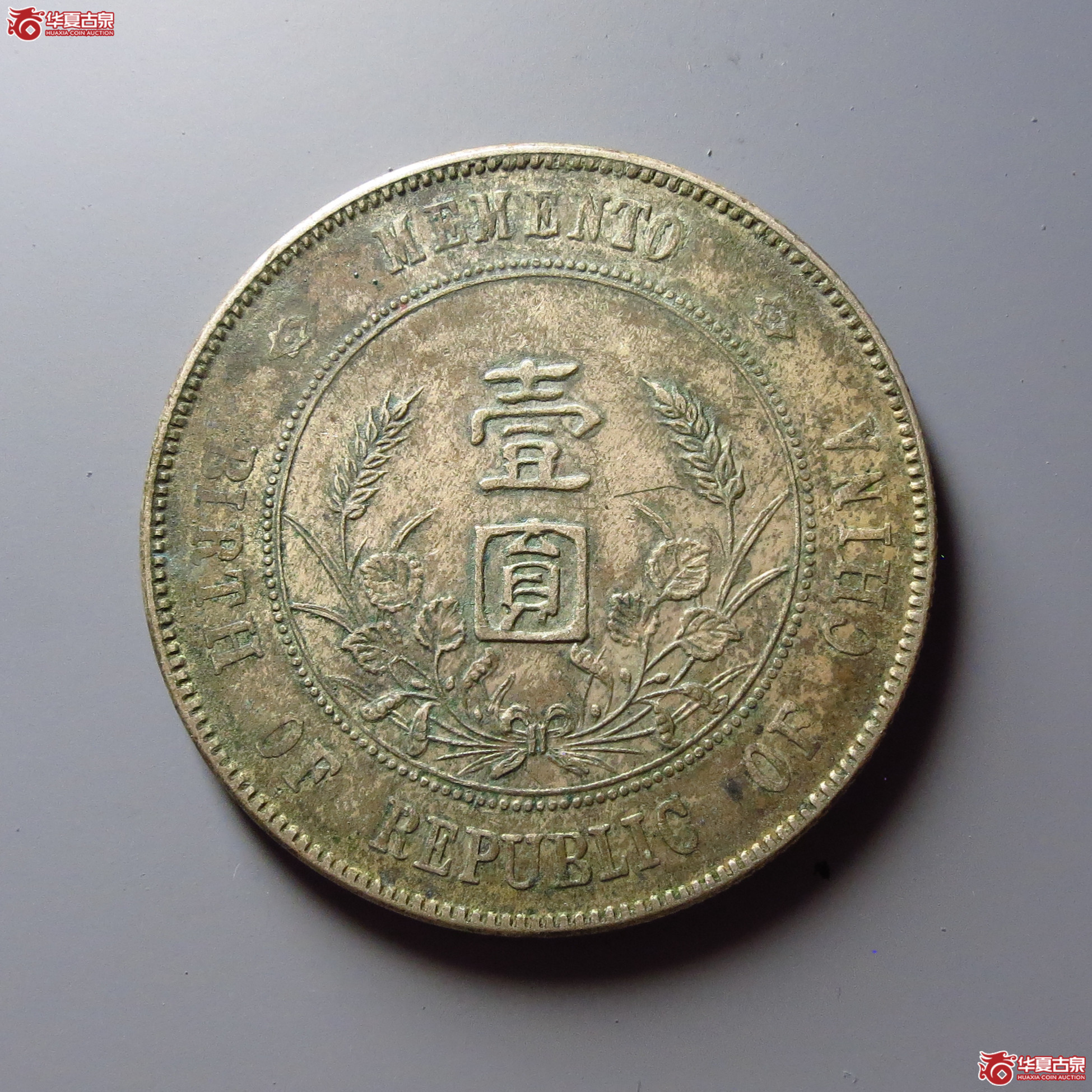 中华民国开国纪念币壹圆 右三花