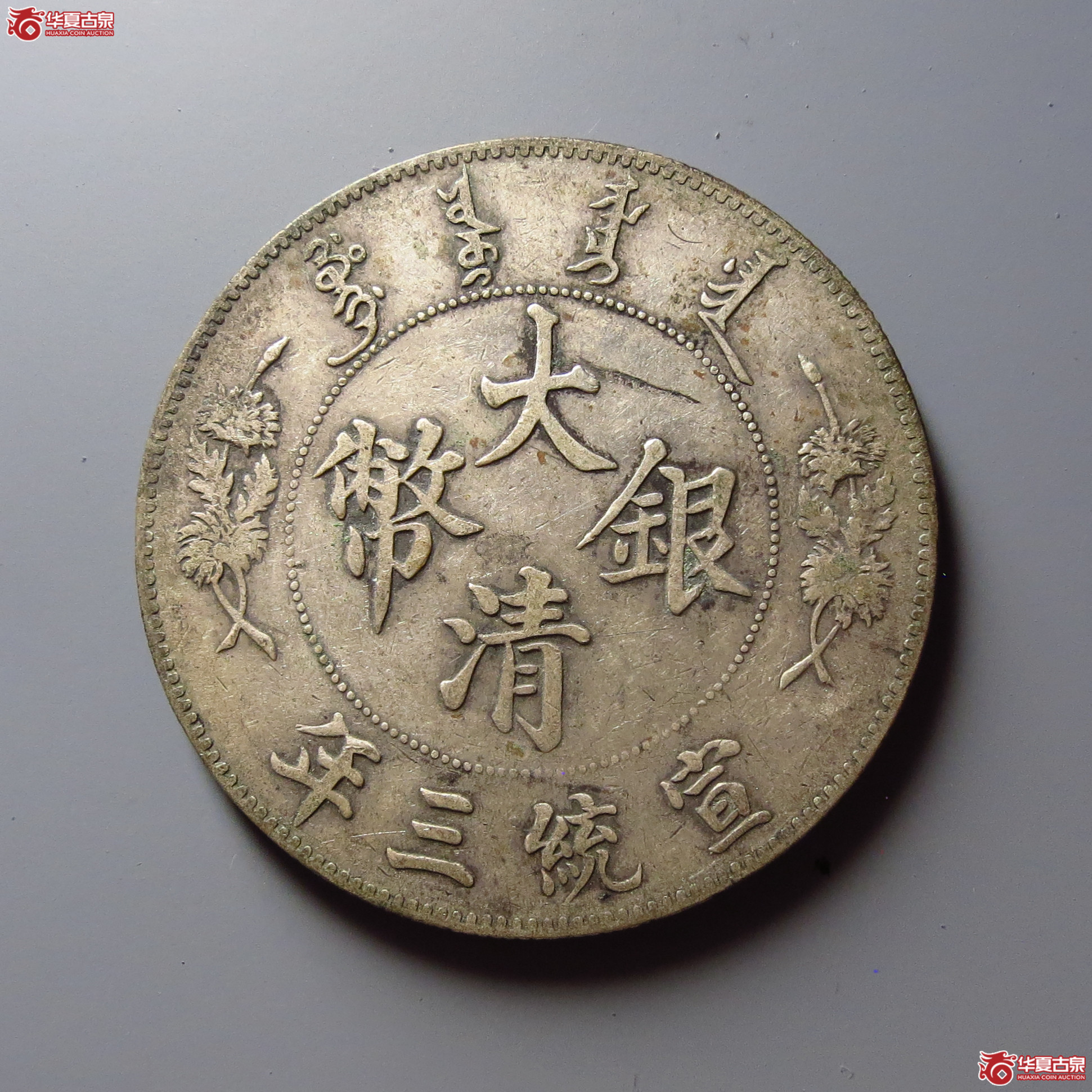 宣统三年大清银币壹圆