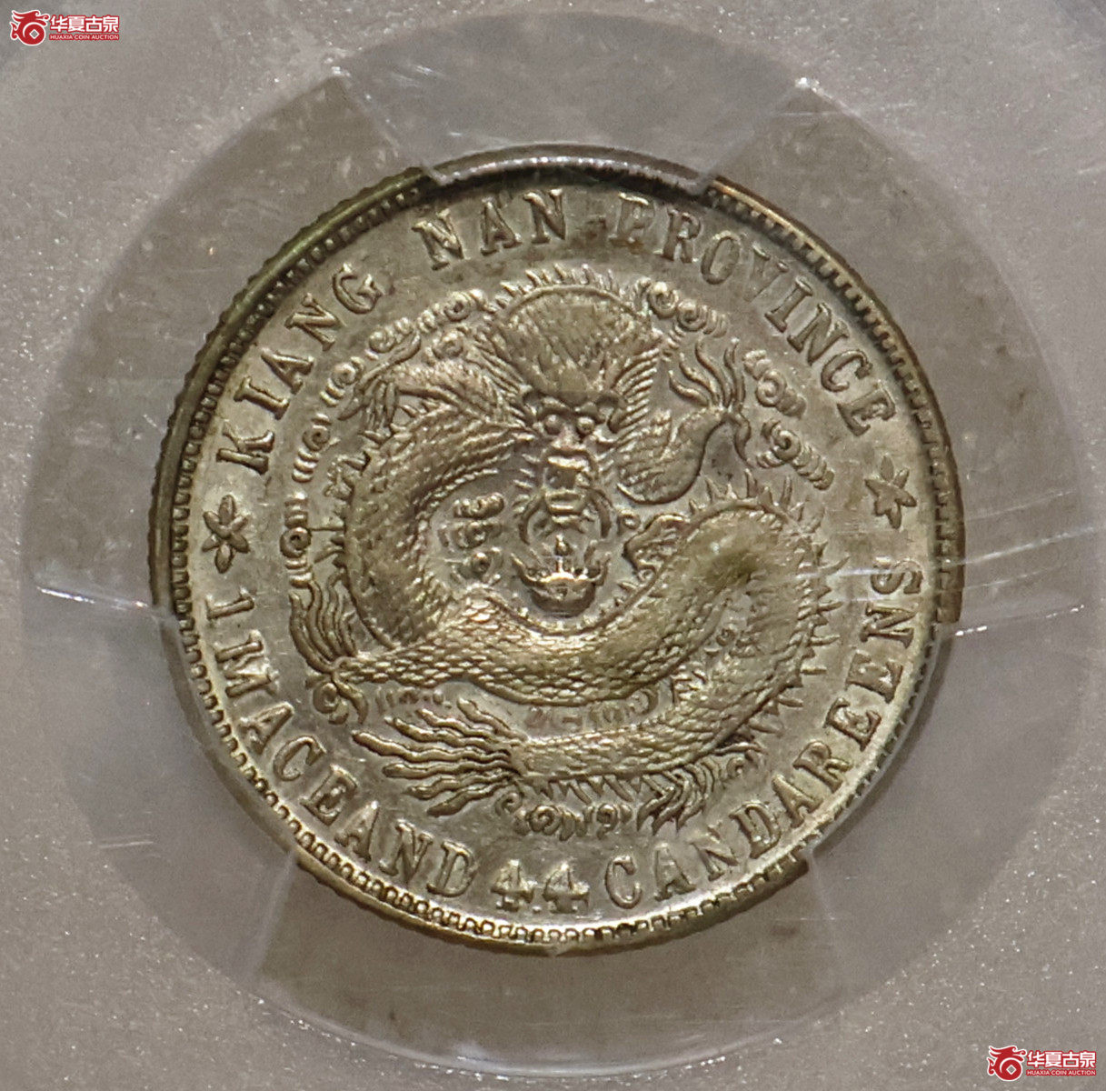 PCGS-AU53 江南乙巳一钱四分四厘