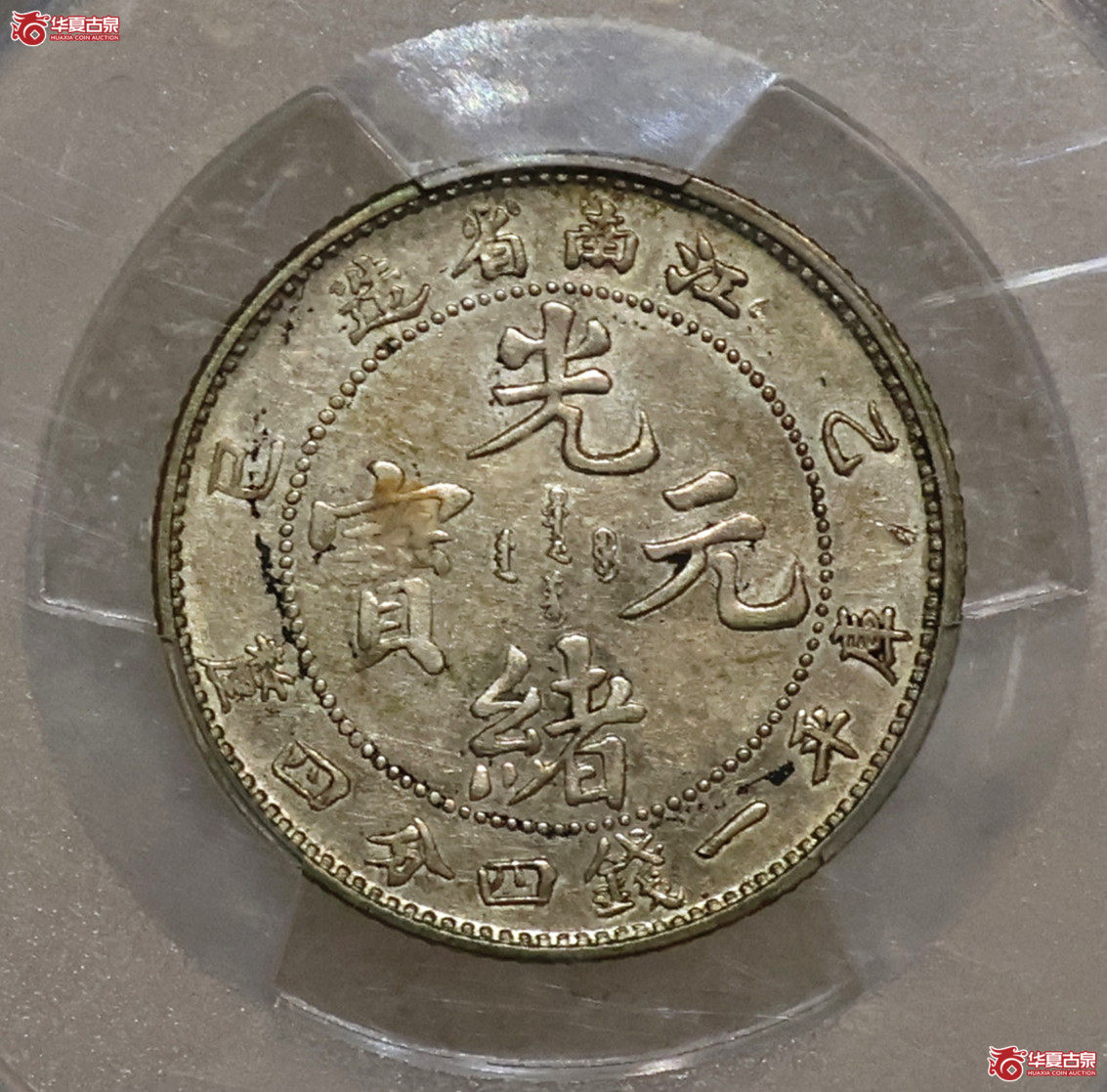 PCGS-AU53 江南乙巳一钱四分四厘