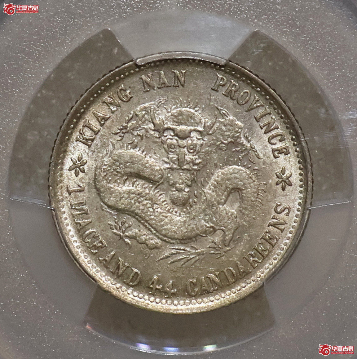 PCGS-MS62 江南戊戌一钱四分四厘