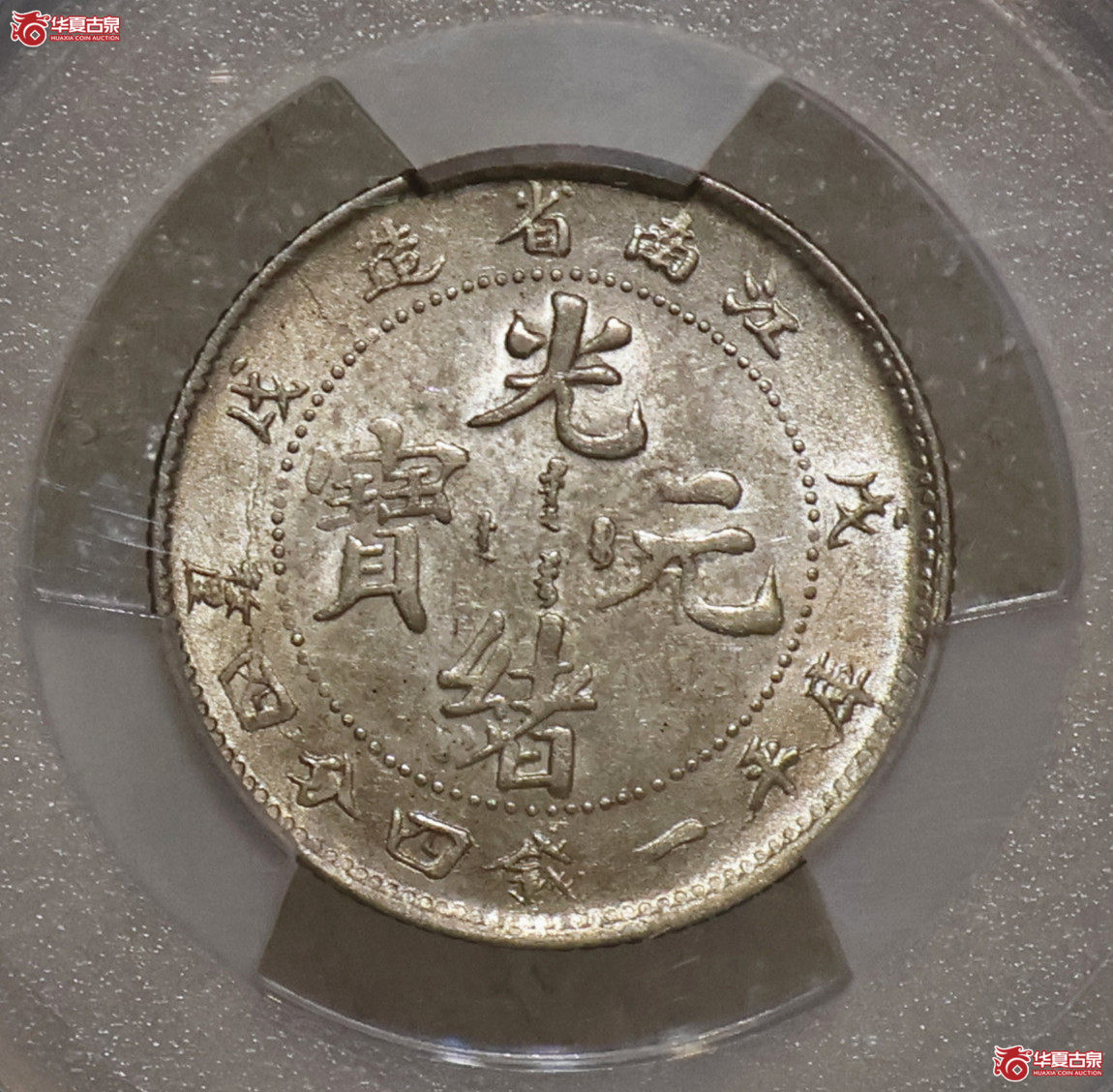 PCGS-MS62 江南戊戌一钱四分四厘