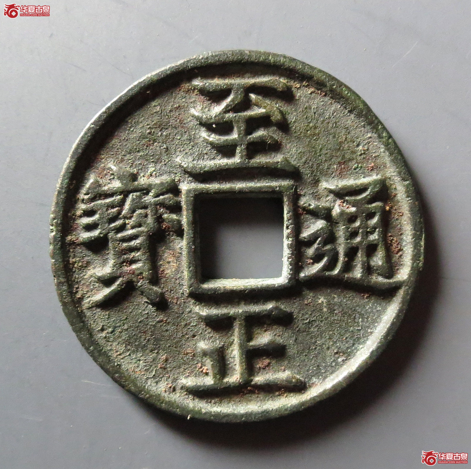 （华夏评级 极美84）至正通宝折三背辰