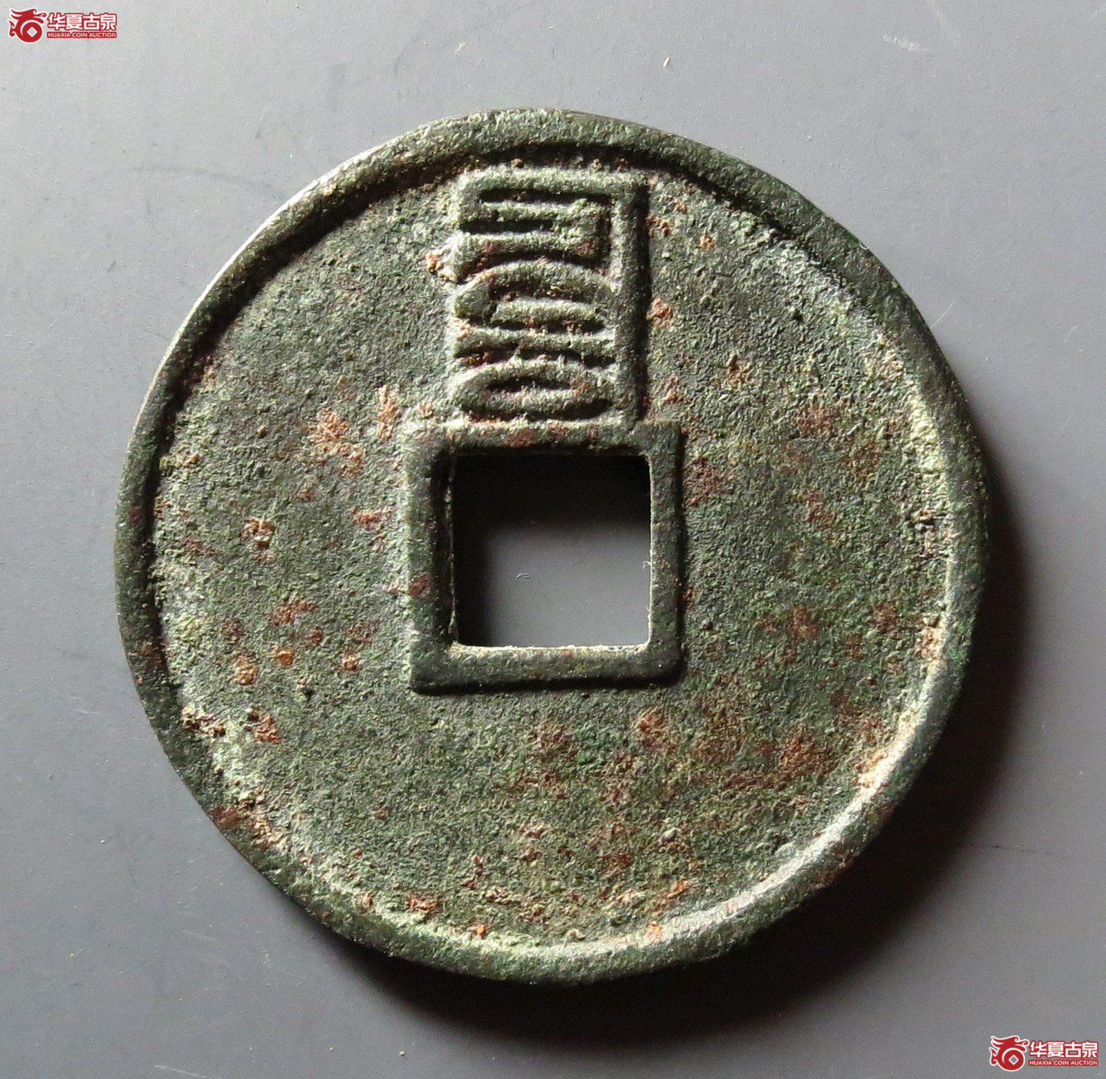 （华夏评级 极美84）至正通宝折三背辰